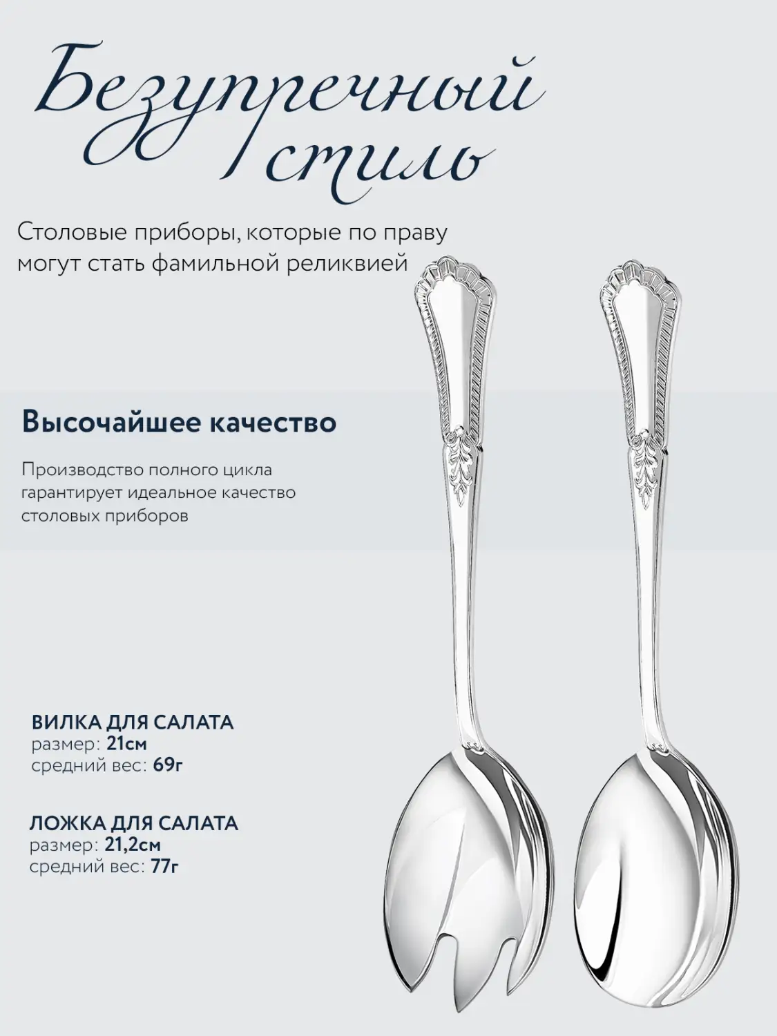 Набор д/салата "Фаворит": ложка для салата, вилка для салата (Серебро 925)