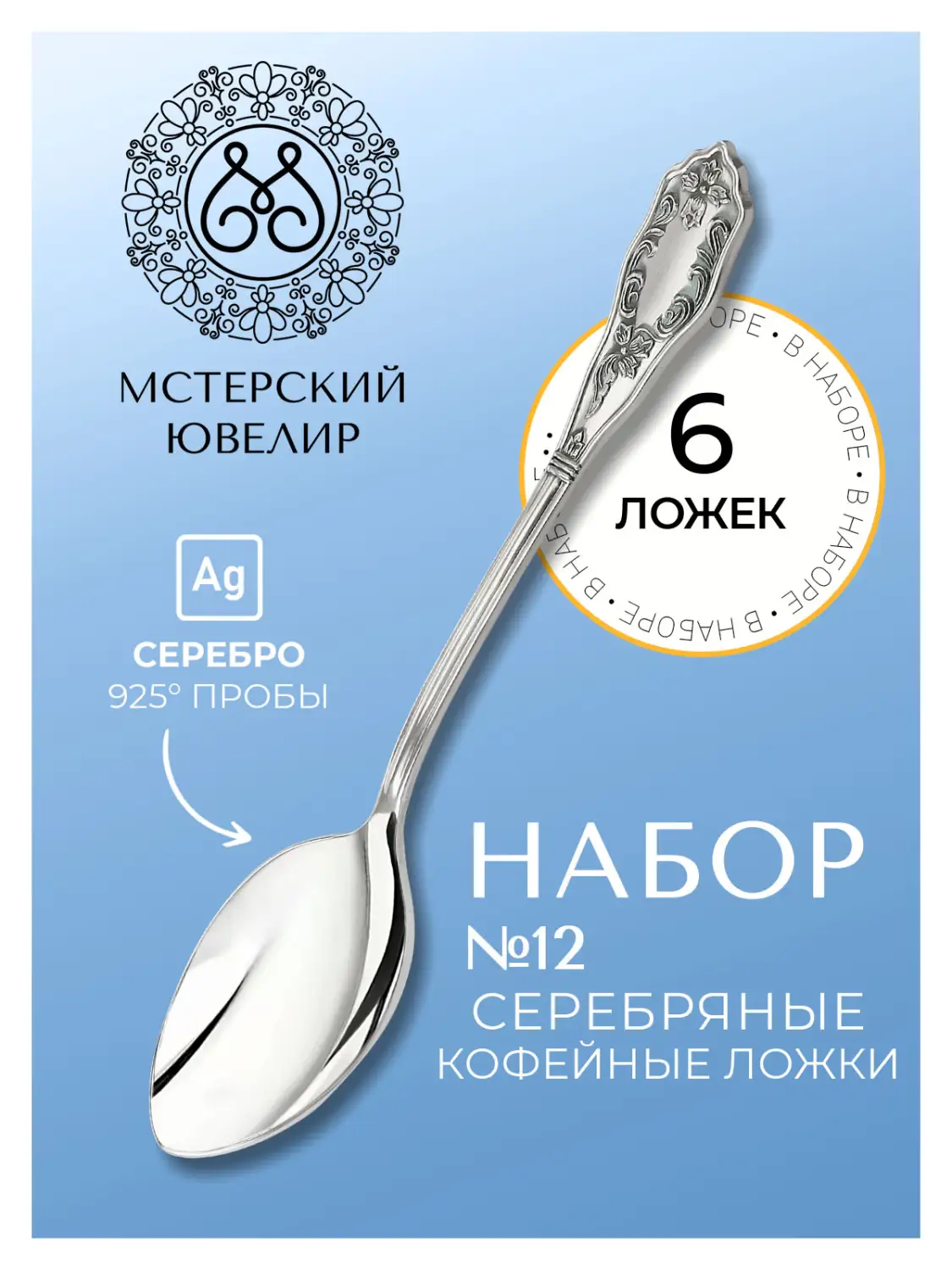 Набор кофейной ложки "№12" (Серебро 925)