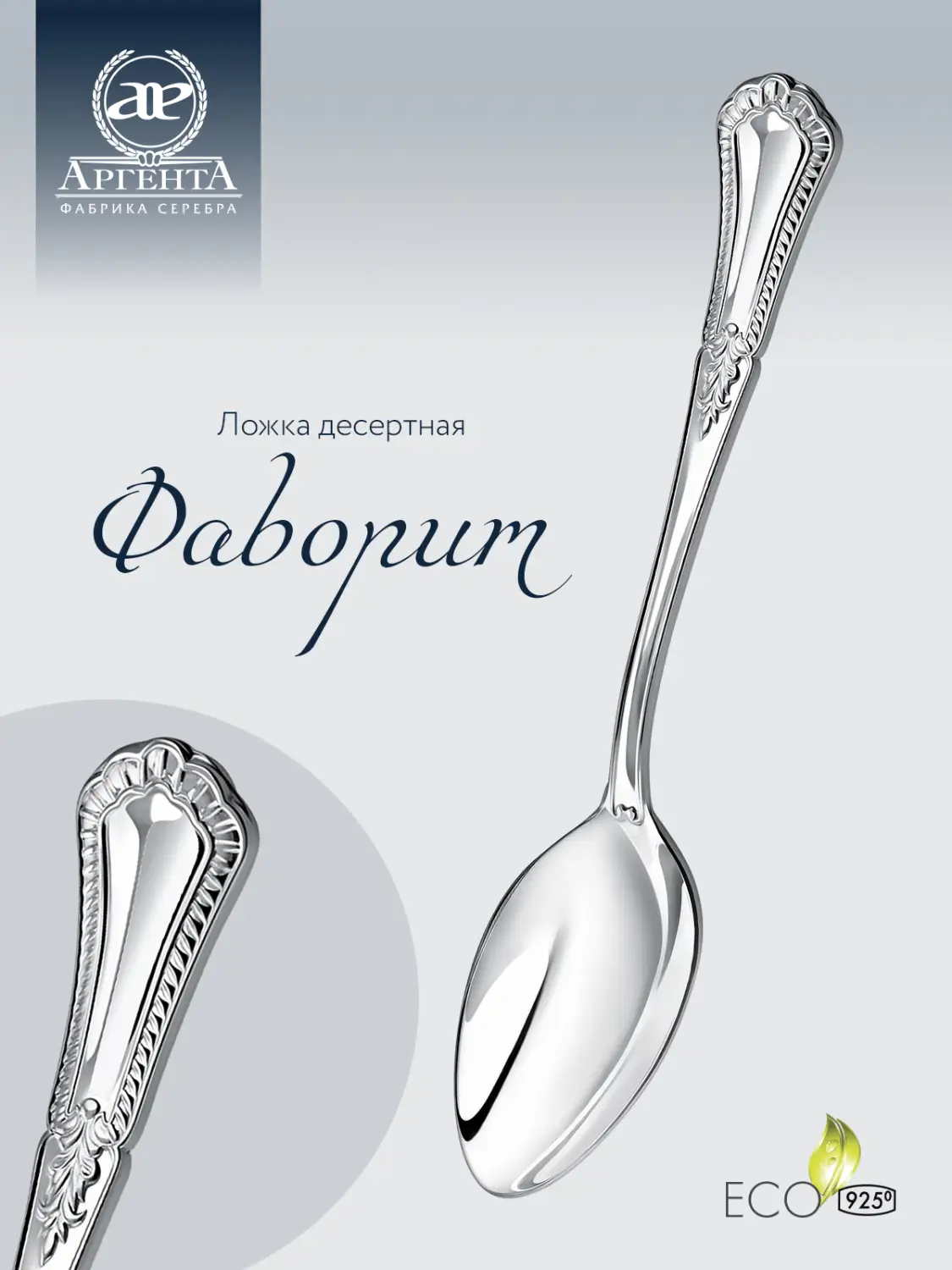 Ложка десертная "Фаворит" (Серебро 925)