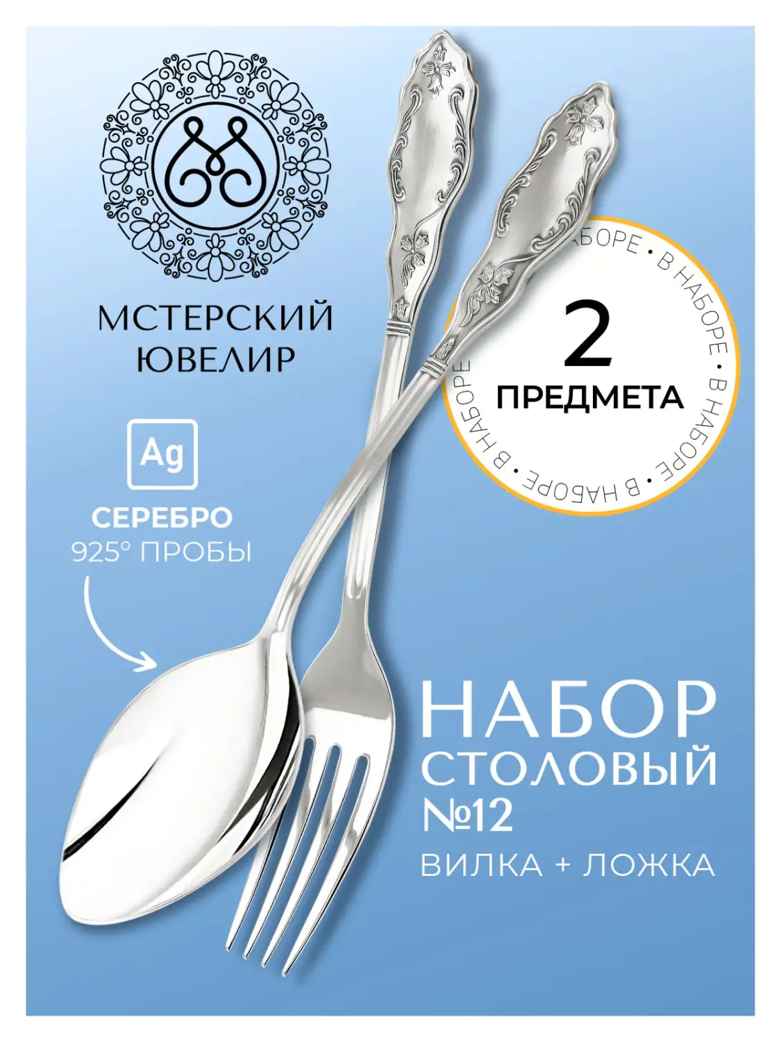 Набор столовый "№12": вилка, ложка (Серебро 925)
