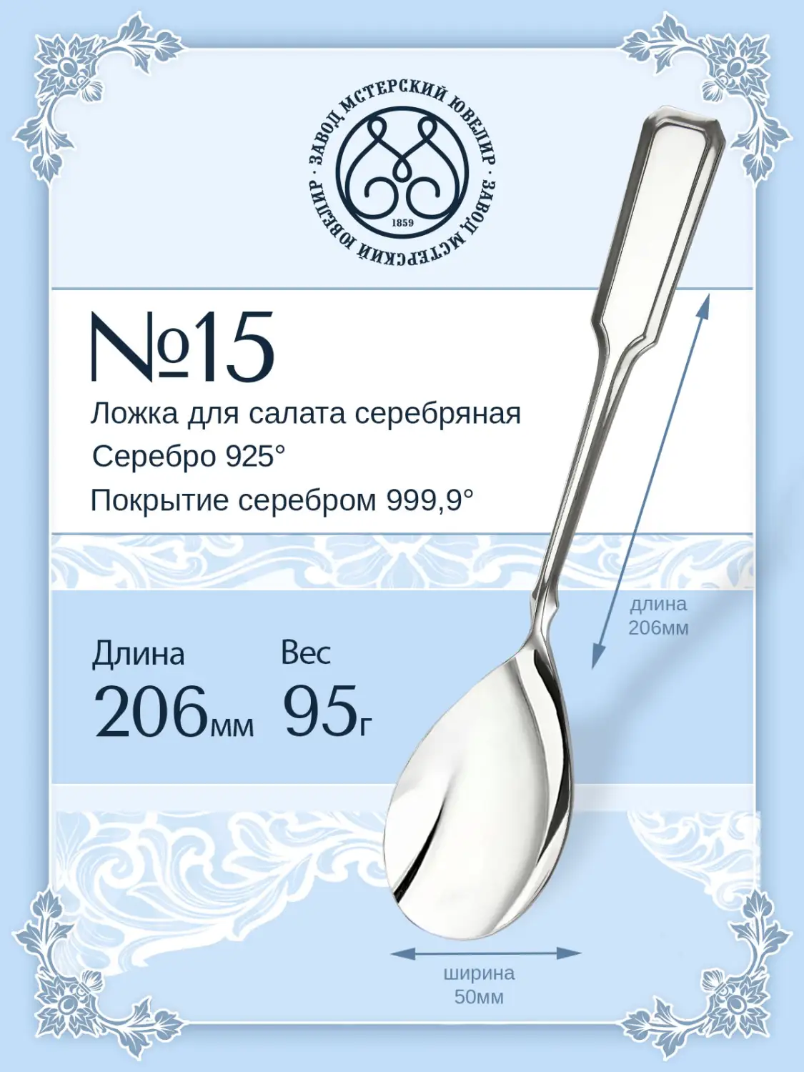 Ложка для салата № 15 (Серебро 925)