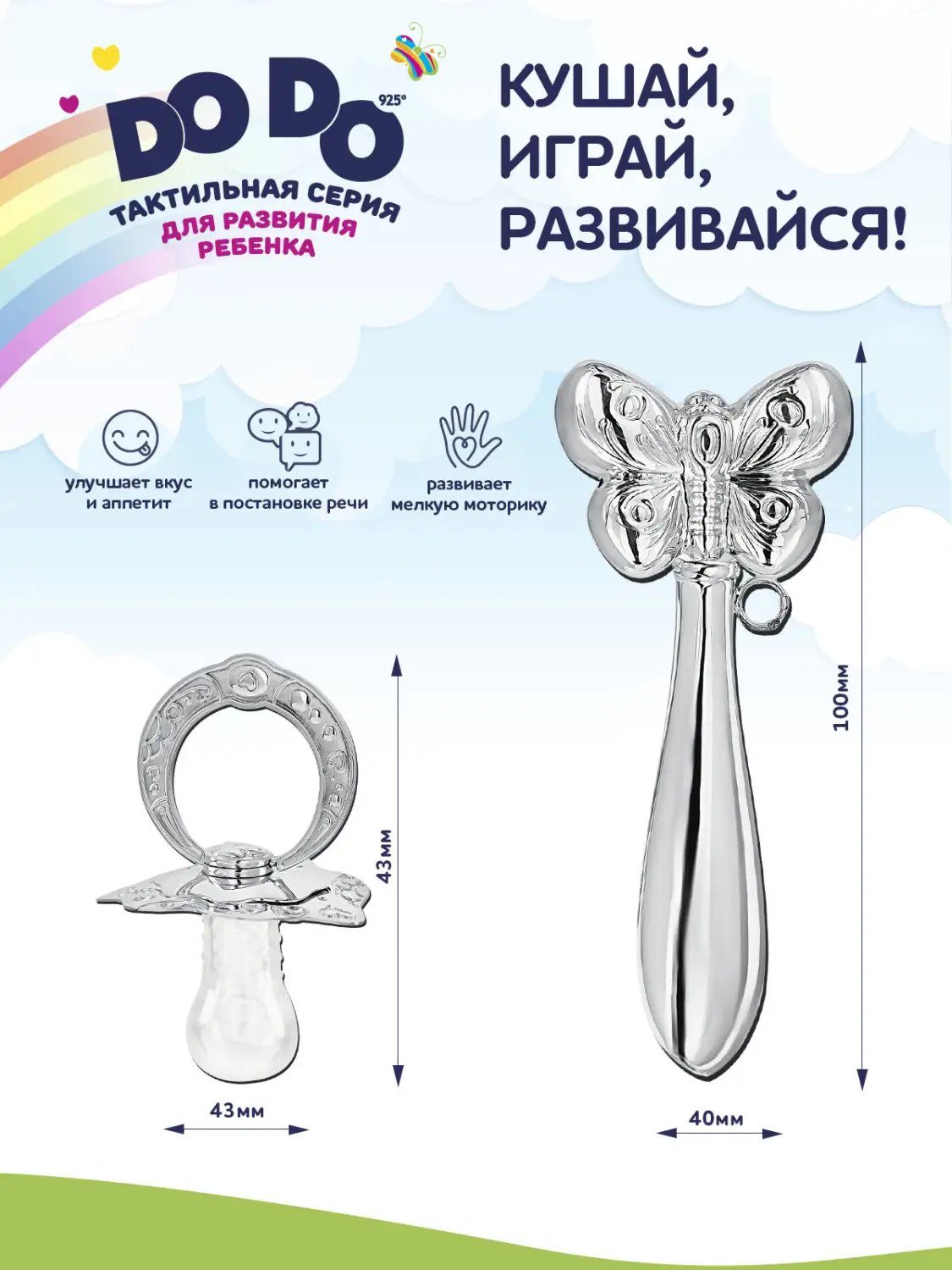 Набор для малышей DODO "Бабочка": погремушка и сувенир-пустышка (Серебро 925)