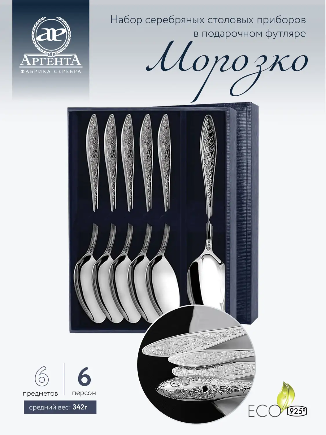 Набор столовых ложек "Морозко" 6 предметов (Серебро 925)