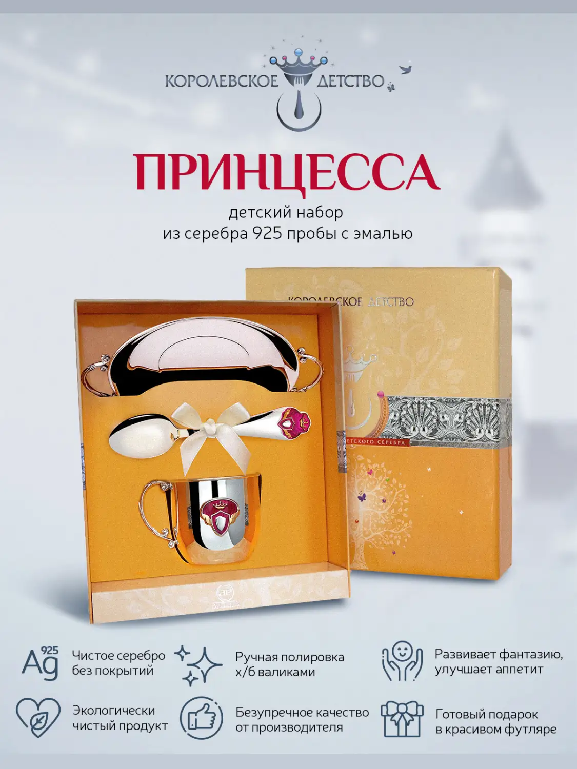 Набор детский КД "Принцесса": блюдце, кружка, ложка с позолотой и с эмалью (Серебро 925)