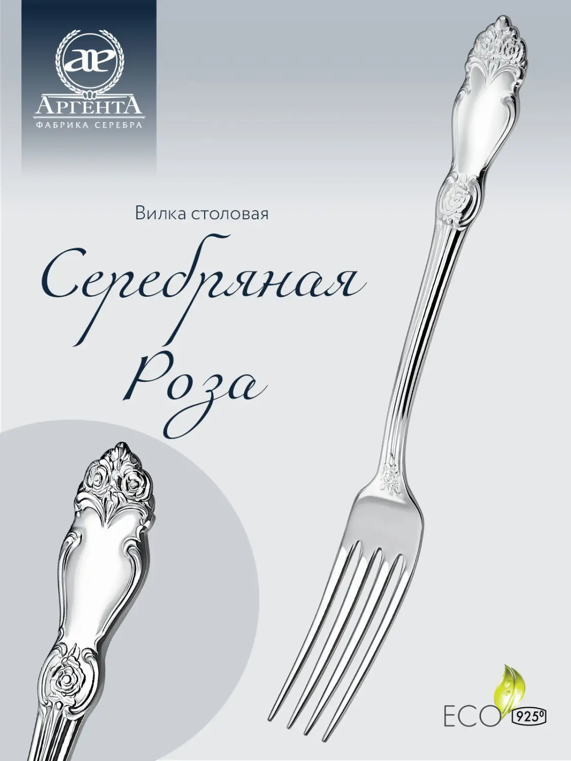 Вилка столовая "Серебряная роза" (Серебро 925)
