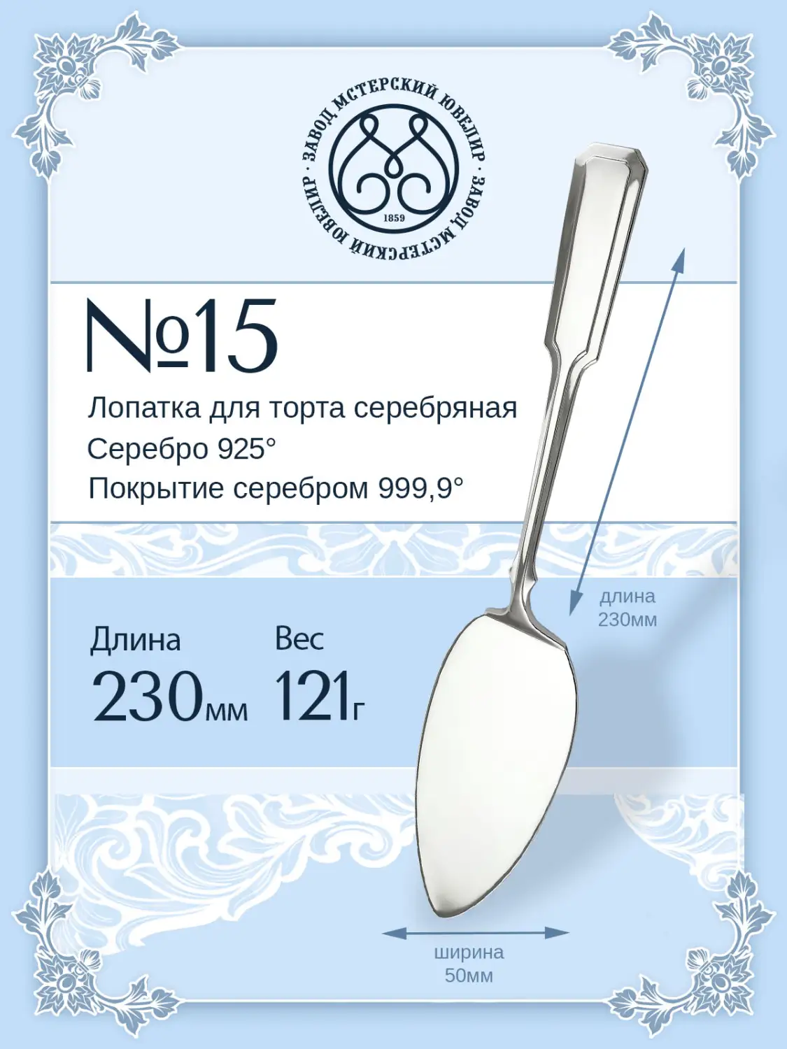 Лопатка для торта №15 (Серебро 925)