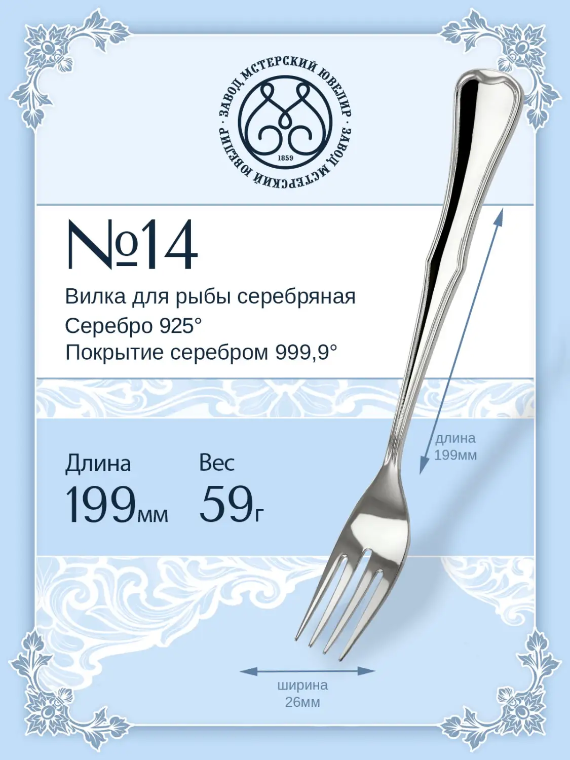 Вилка для рыбы №14 (Серебро 925)