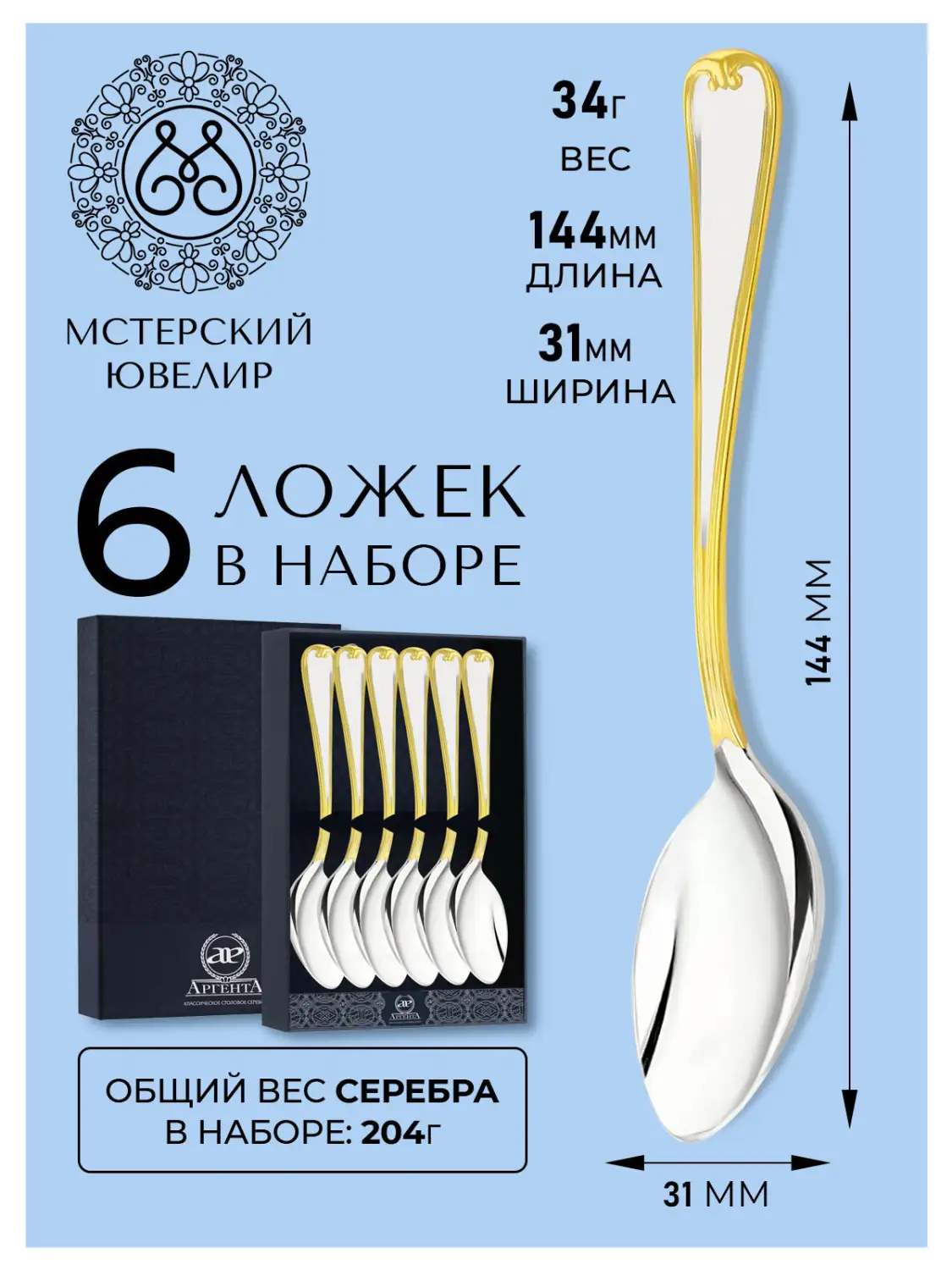 Набор чайной ложки "№17" (Серебро 925)