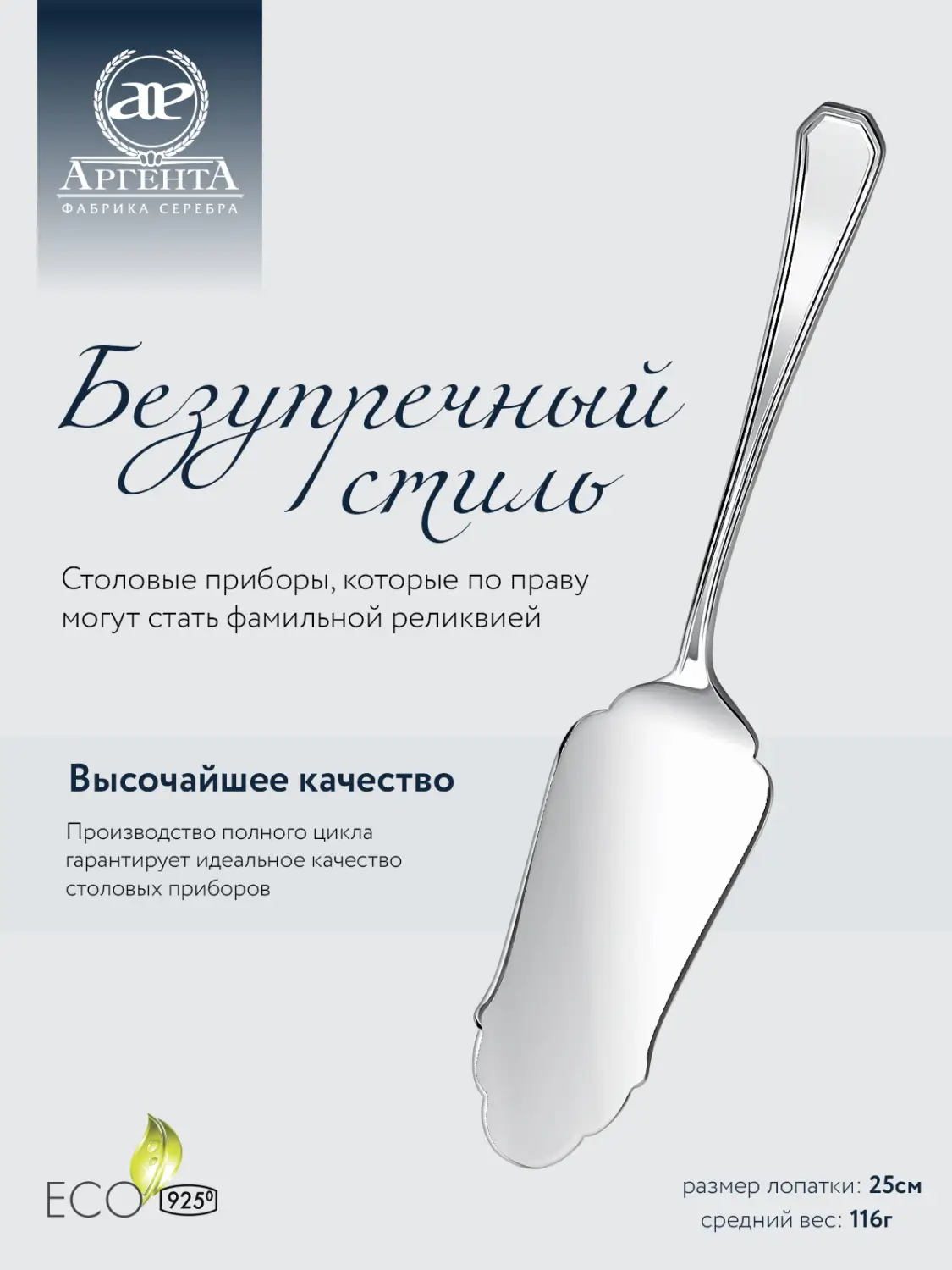 Лопатка для пирожного "Элегант" (Серебро 925)