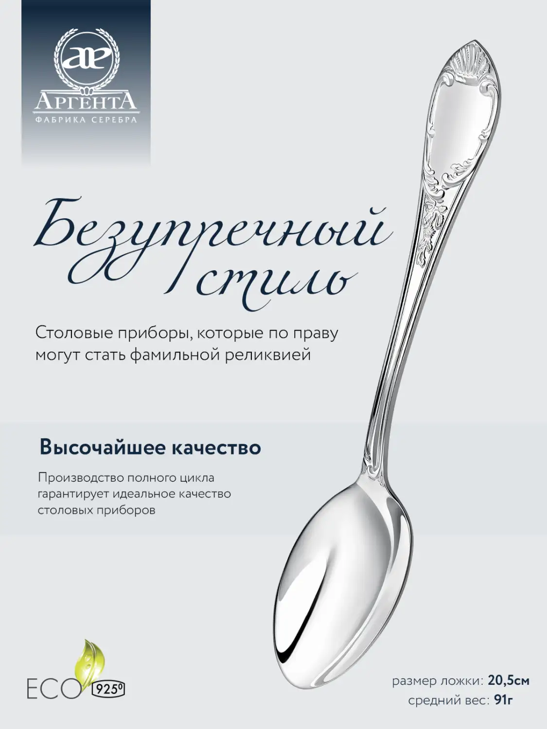 Ложка столовая "Престиж" (Серебро 925)