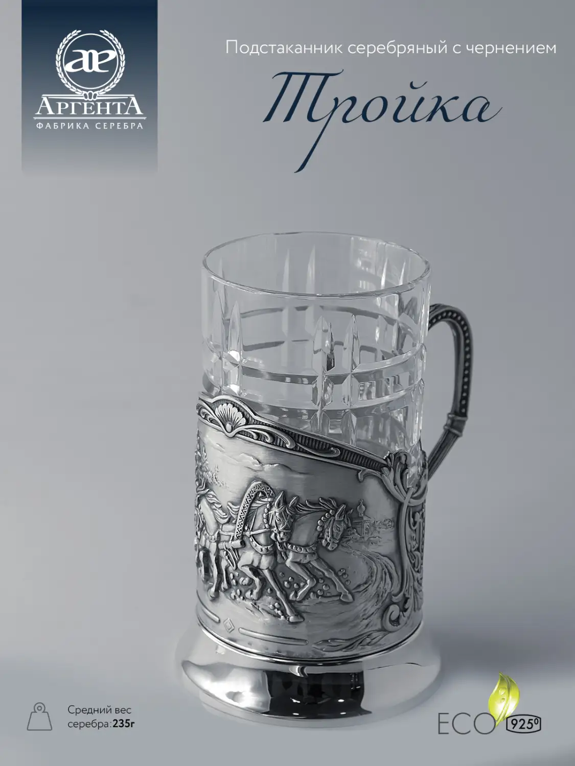 Подстаканник "Тройка" с чернением (Серебро 925)