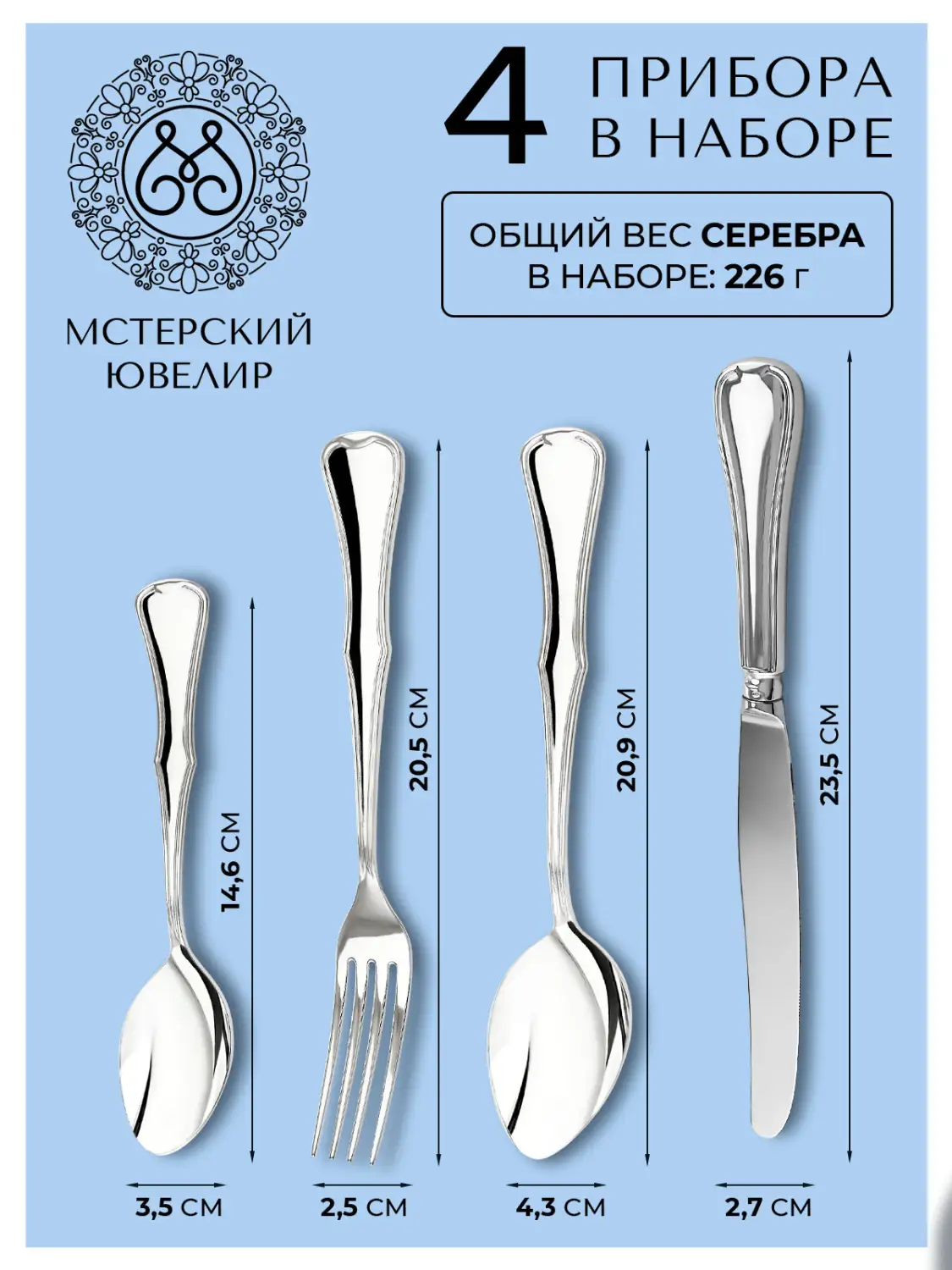 Набор столовый "№14" Эгоист : вилка, ложка, нож, чайная ложка (Серебро 925)