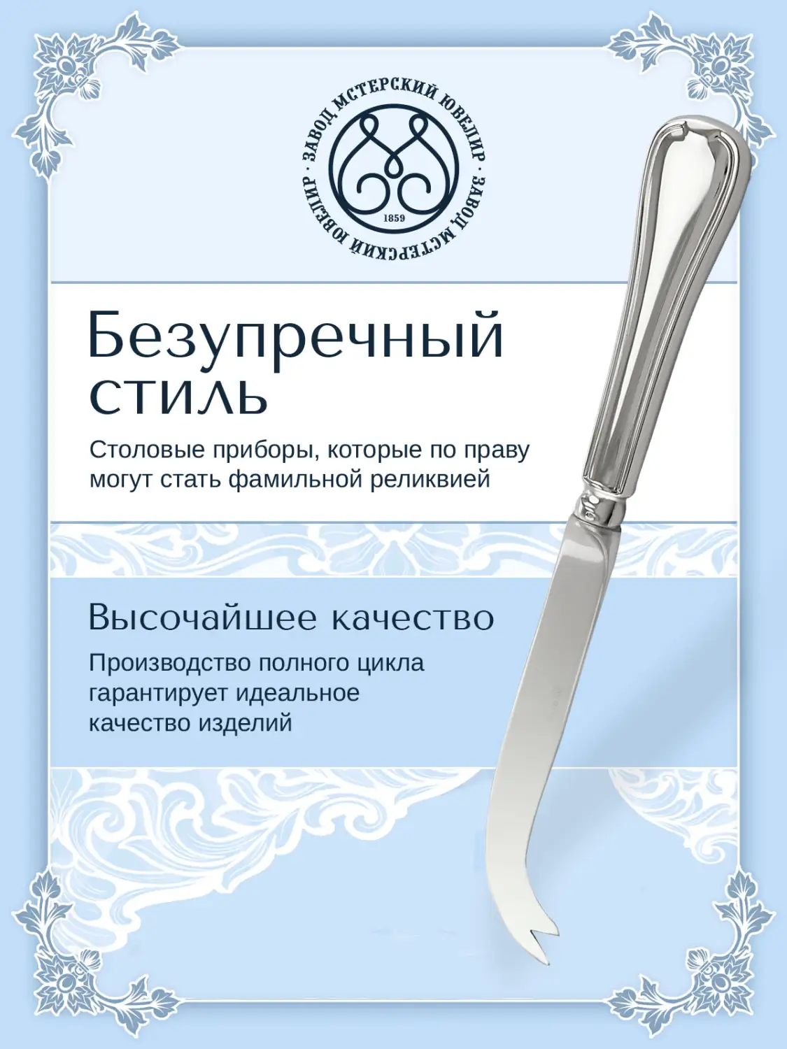Нож для сыра №14 (Серебро 925)