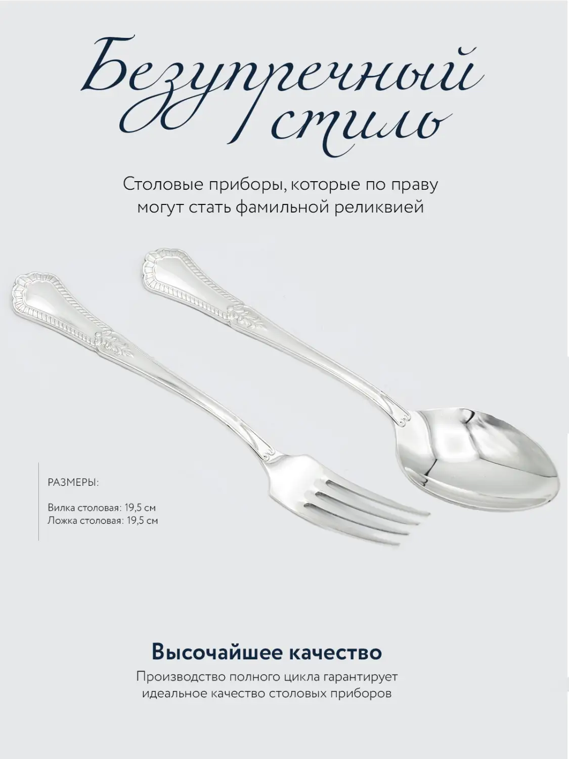 Набор столовый "Фаворит": вилка и ложка (Серебро 925)