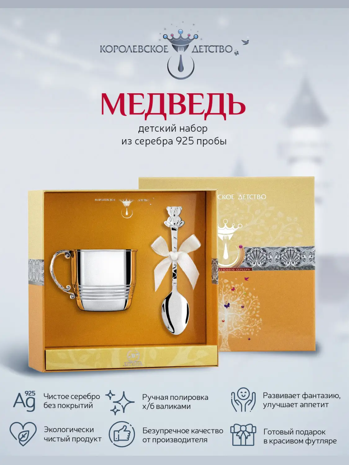 Набор детский КД "Медведь": кружка и ложка (Серебро 925)