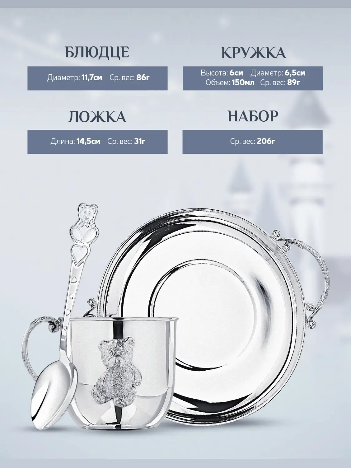 Набор детский "Мишка": блюдце, кружка, ложка (Серебро 925)