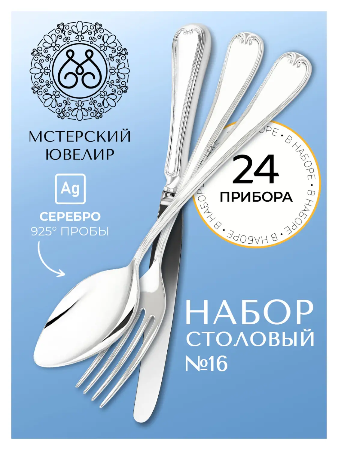Набор столовый "№16": вилка, ложка, нож, чайная ложка 24 предмета (Серебро 925)