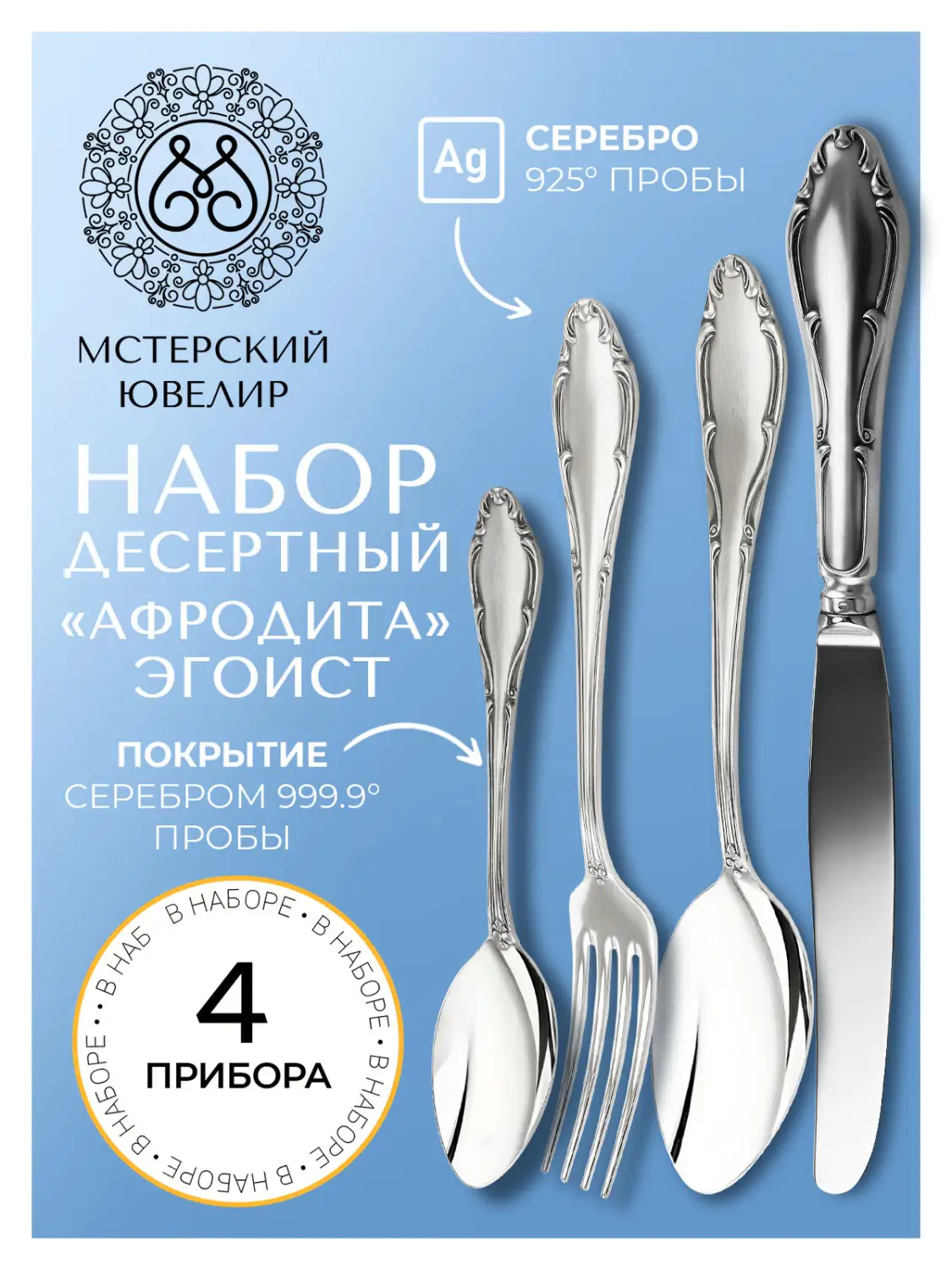 Набор десертный "Афродита" Эгоист : вилка, ложка, нож, чайная ложка (Серебро 925)