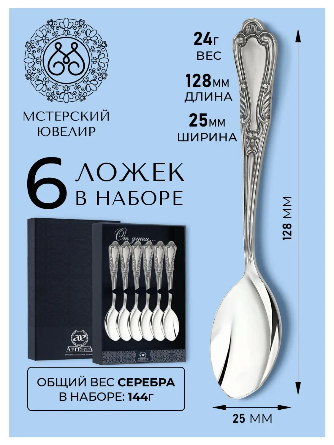 Набор кофейной ложки "№22" (Серебро 925)