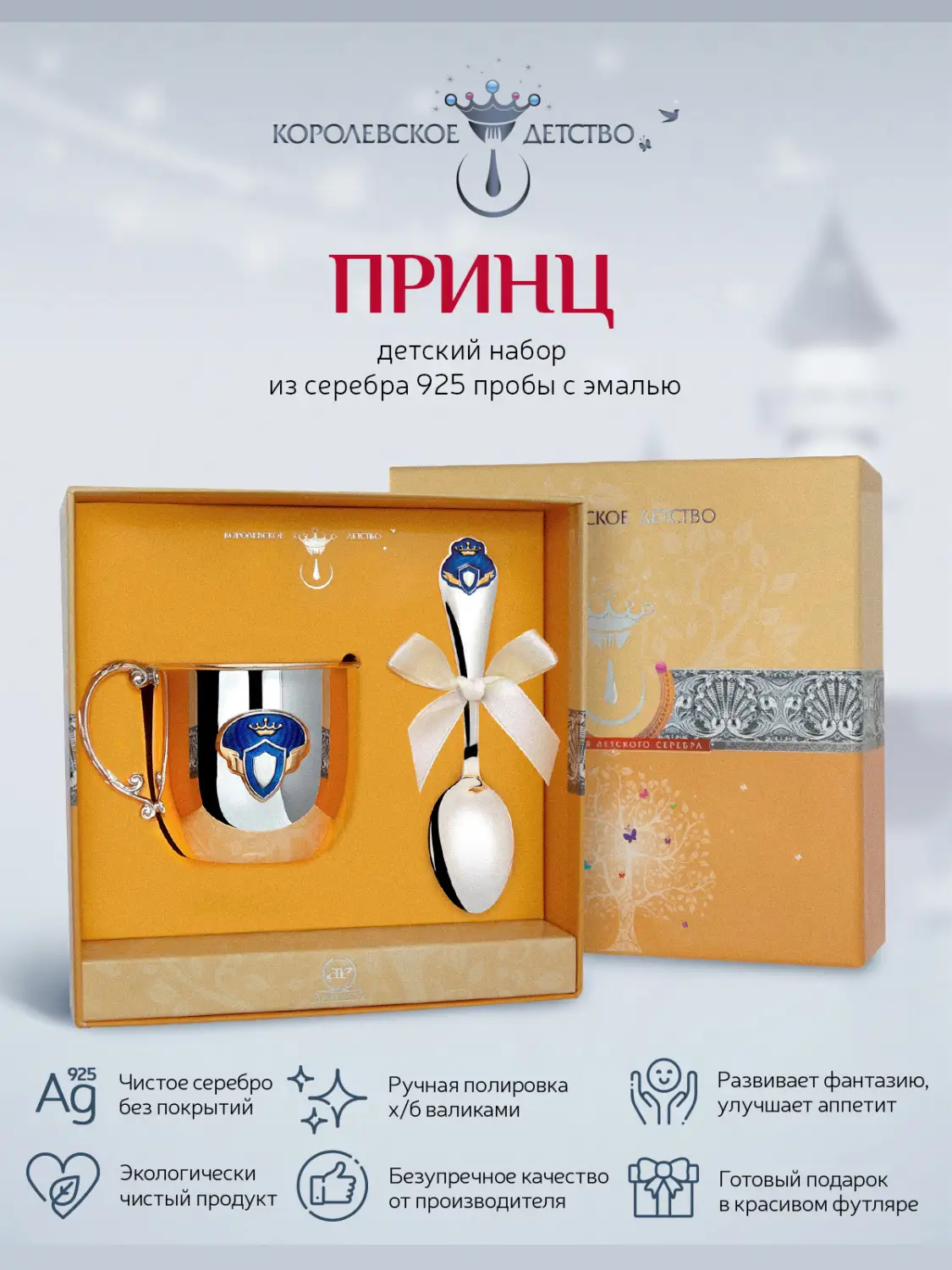 Набор детский КД "Принц": кружка и ложка с позолотой с эмалью (Серебро 925)