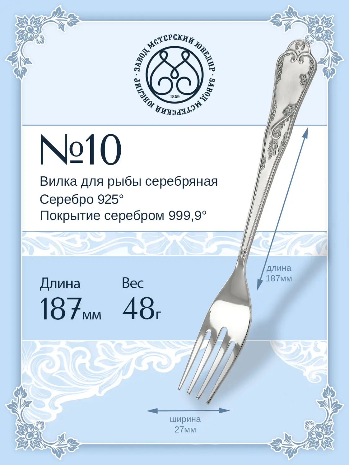 Вилка для рыбы №10 (Серебро 925)