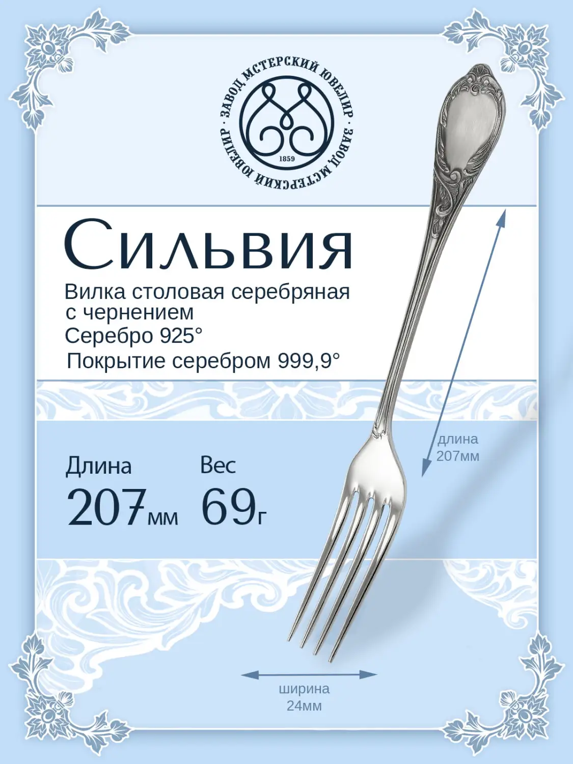 Вилка столовая "Сильвия" (Серебро 925)