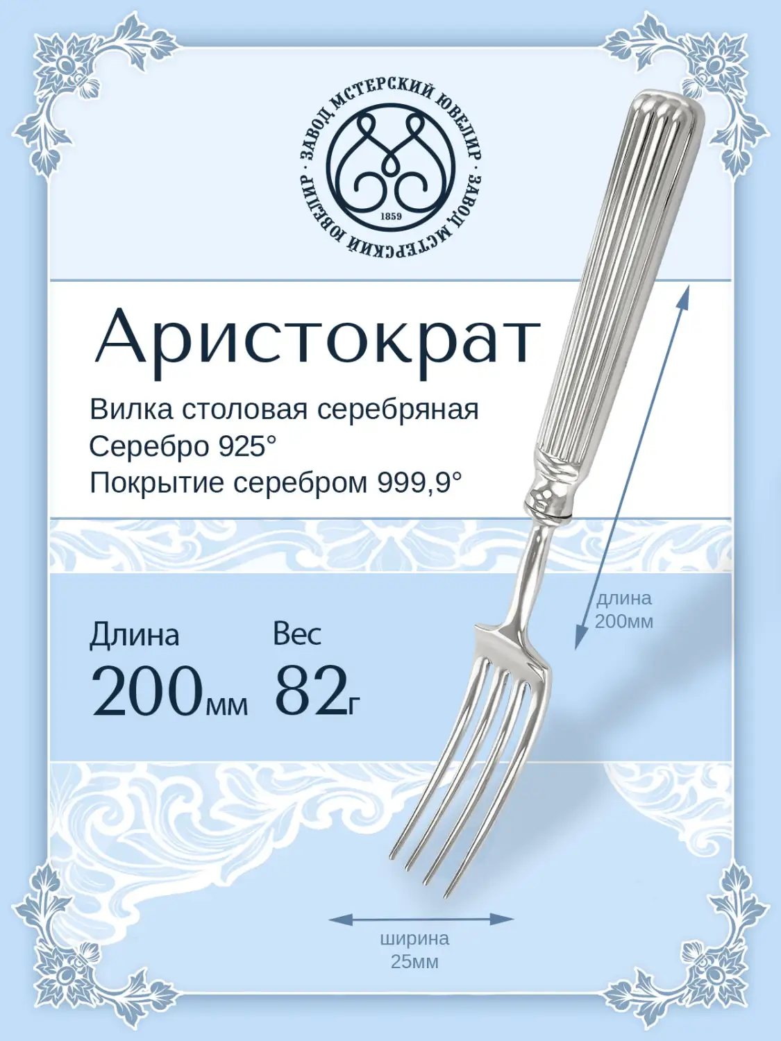Вилка столовая "Аристократ" (Серебро 925)