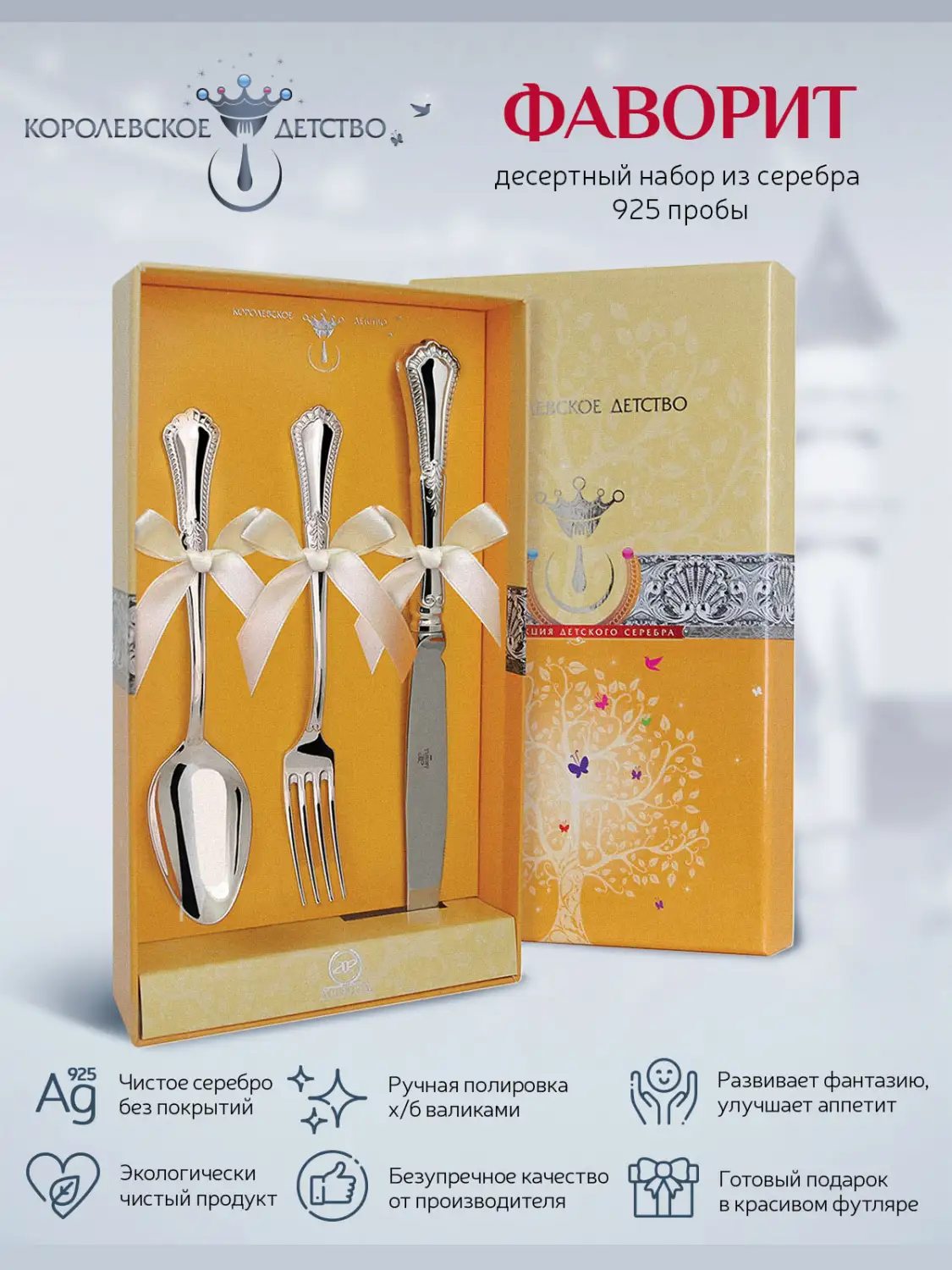 Набор десертный "Фаворит": вилка, ложка, нож (Серебро 925)