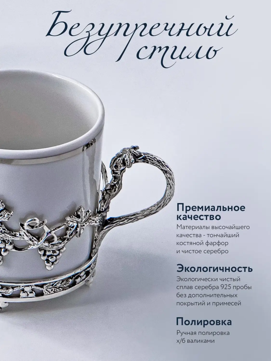 Набор кофейная чашка "Виноград": ложка, чашка (Серебро 925)