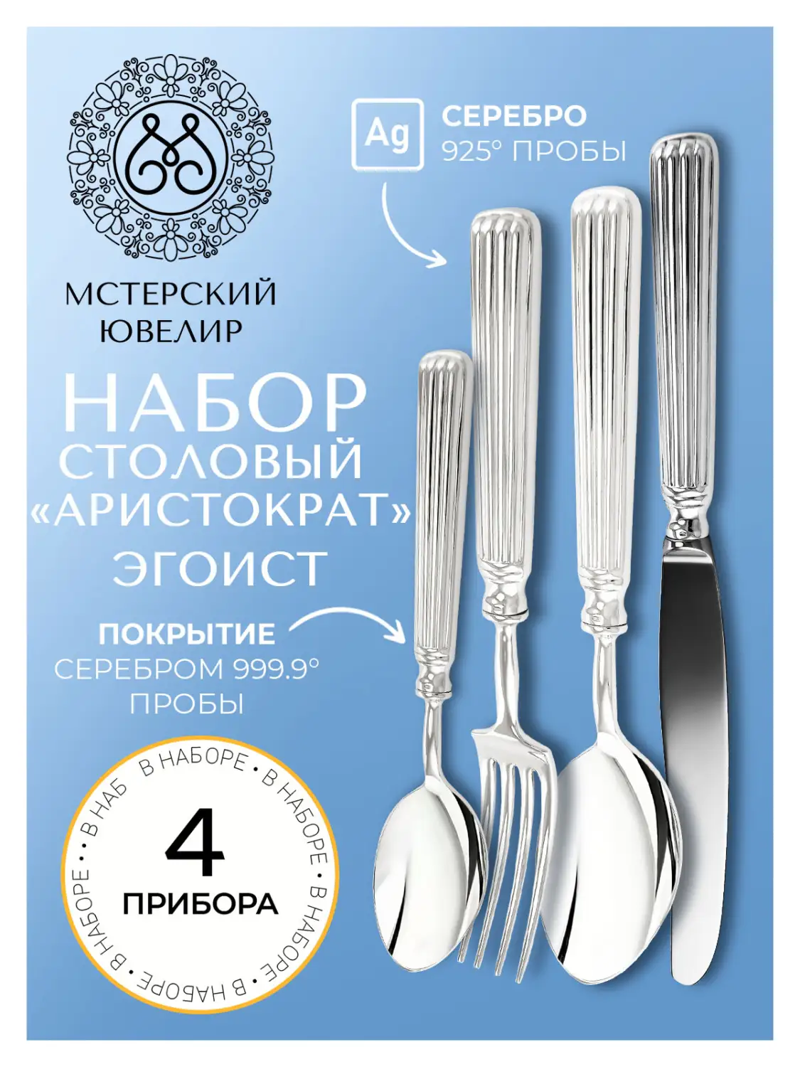 Набор столовый "Аристократ" Эгоист : вилка, ложка, нож, чайная ложка (Серебро 925)