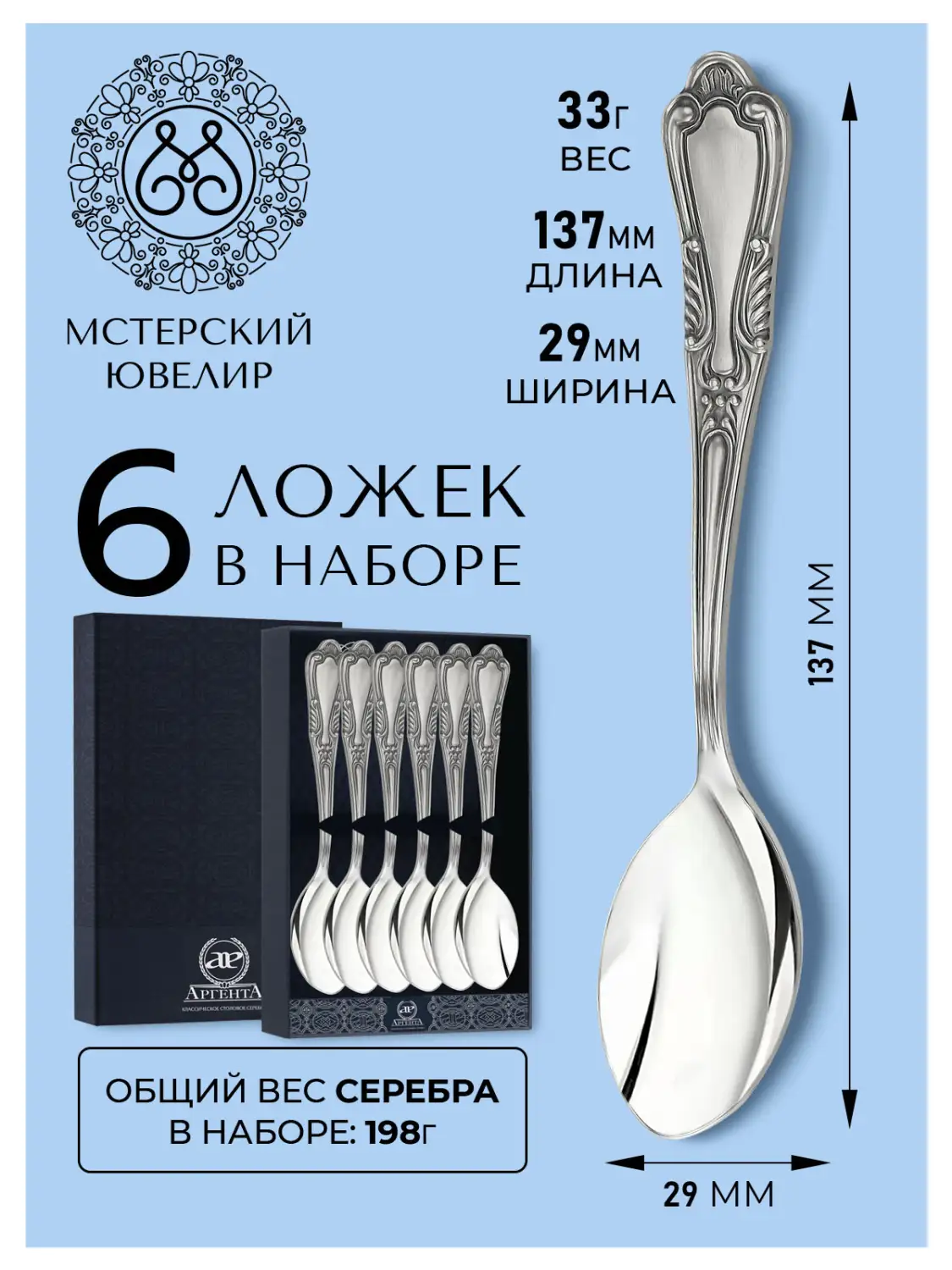 Набор чайной ложки "№22" (Серебро 925)
