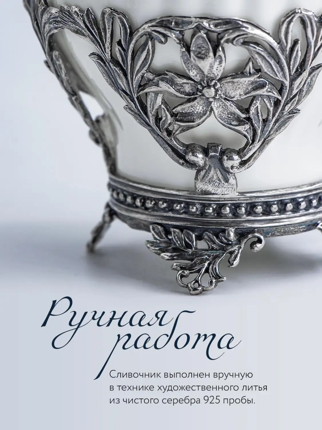 Сливочник "Симфония" с чернением (Серебро 925)