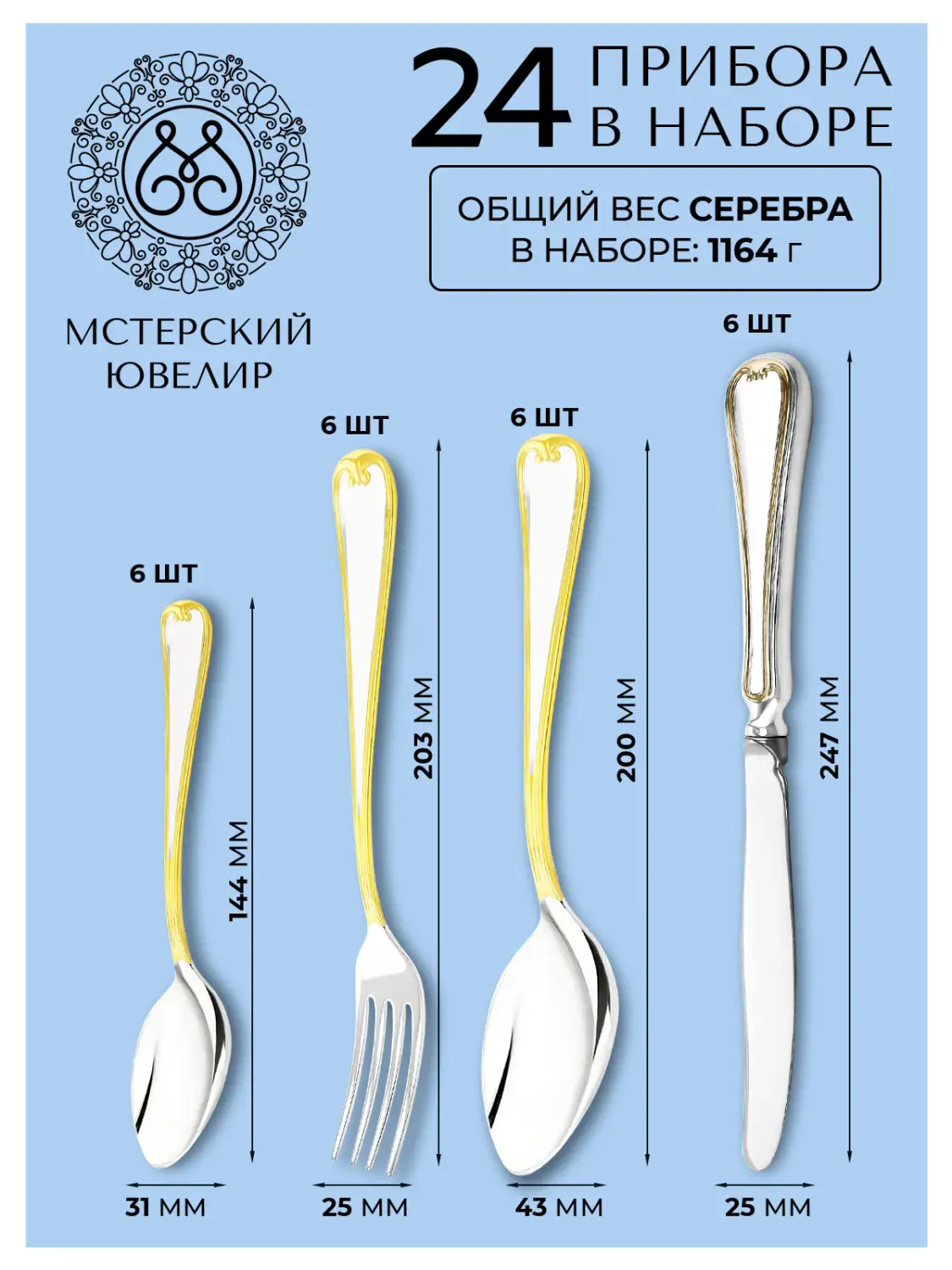 Набор столовый "№17": вилка, ложка, нож, чайная ложка 24 предмета (Серебро 925)