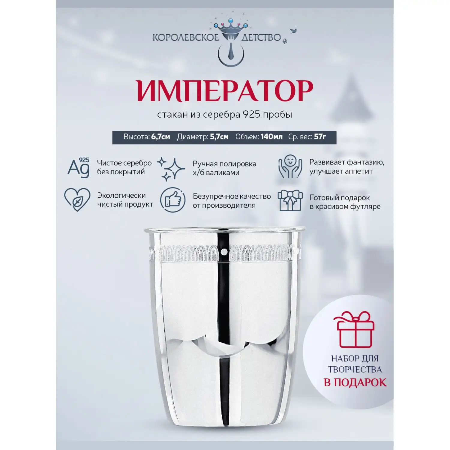 Стакан с рисунком "Император" (Серебро 925)