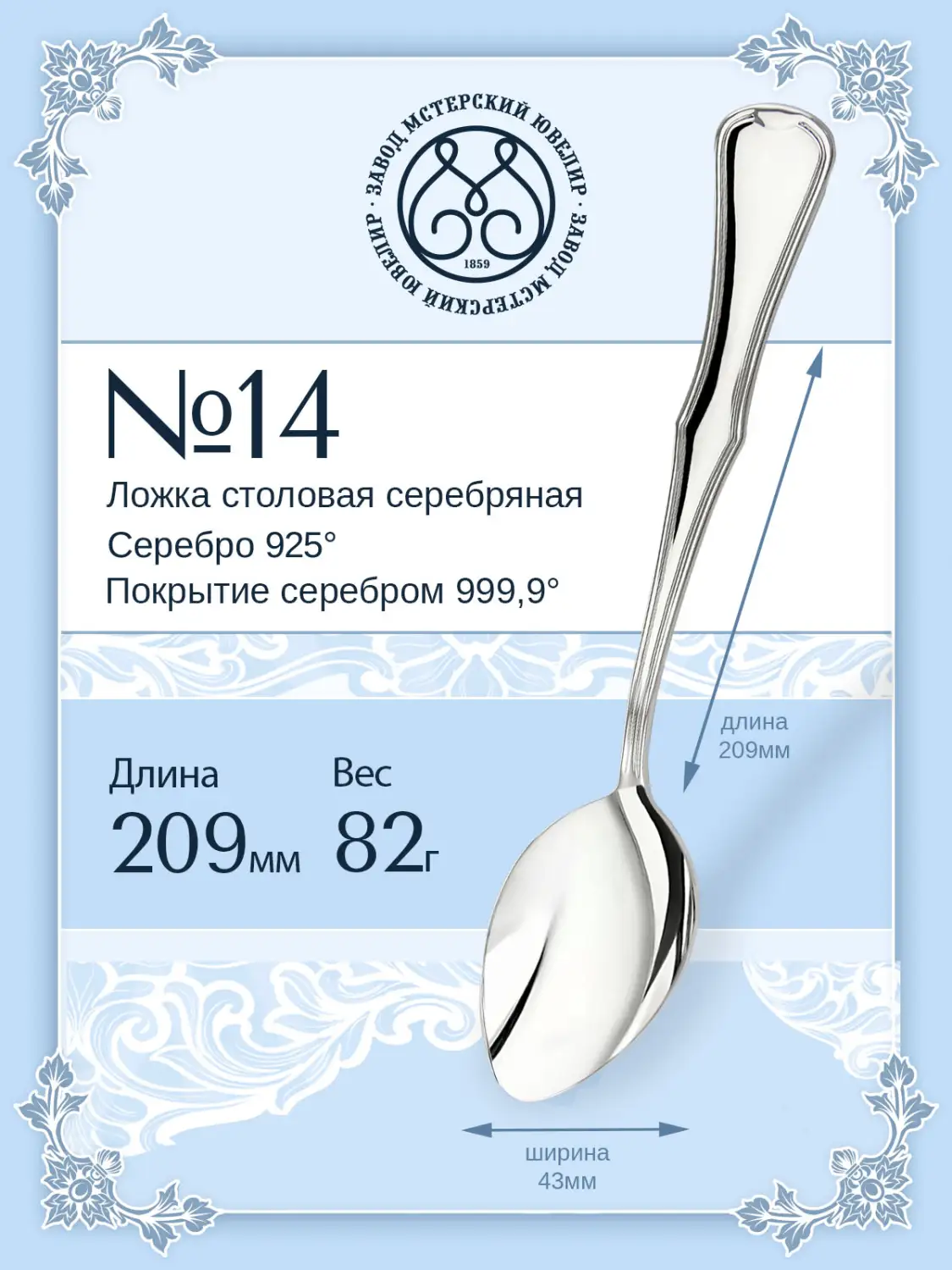 Ложка столовая №14 (Серебро 925)