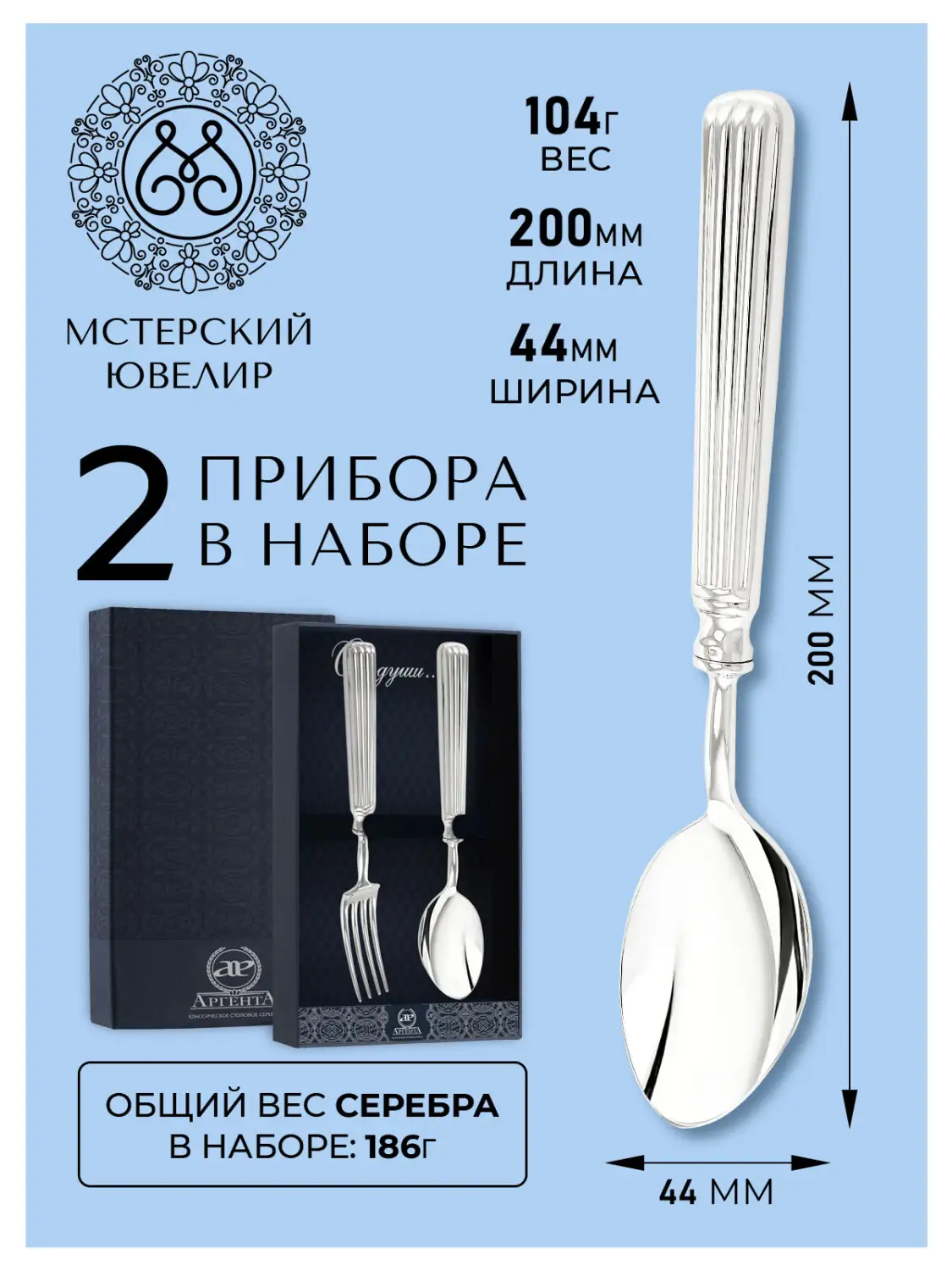 Набор столовый "Аристократ": вилка, ложка (Серебро 925)