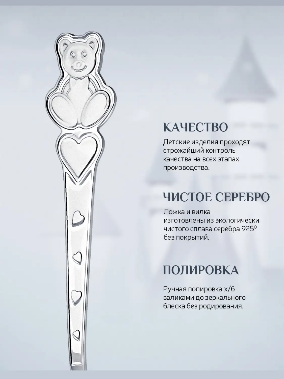 Набор детский "Мишка с сердечками": вилка и ложка (Серебро 925)