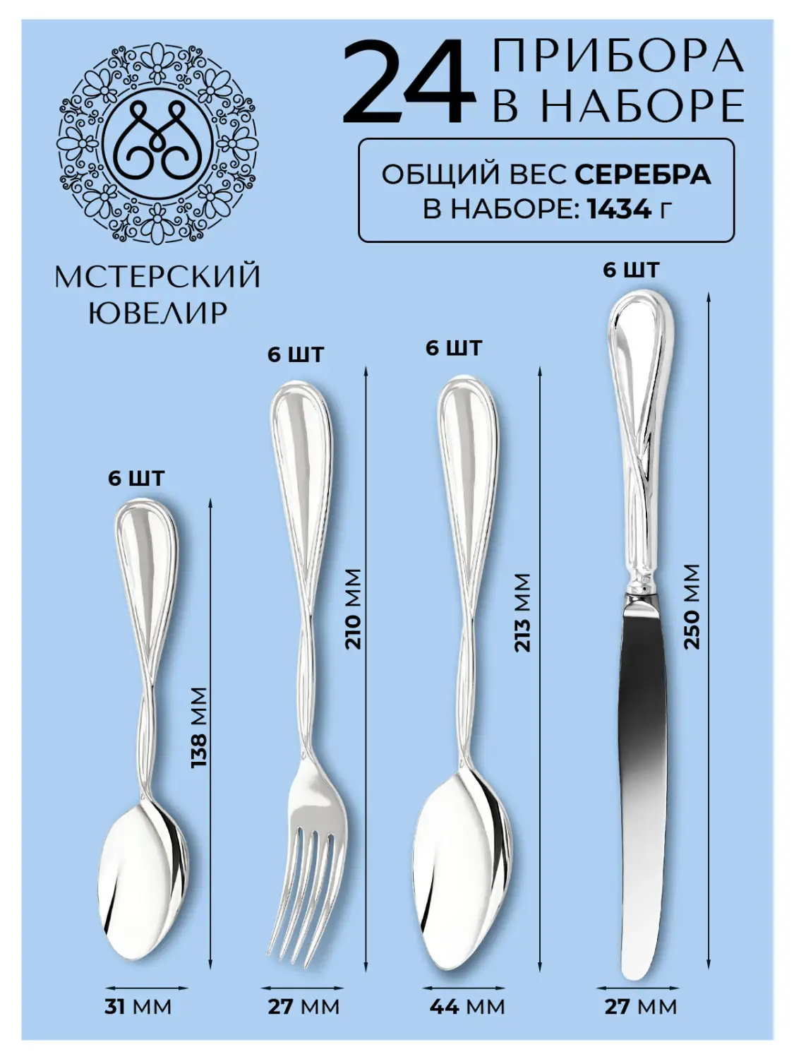 Набор столовый "№26": вилка, ложка, нож, чайная ложка 24 предмета (Серебро 925)