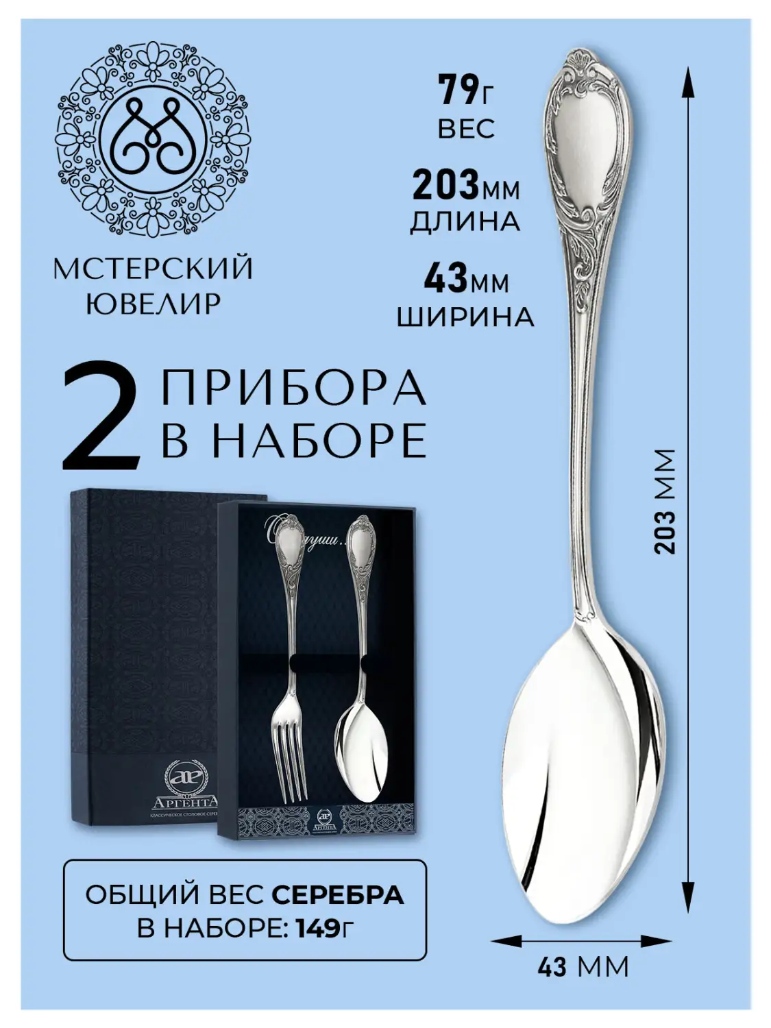 Набор столовый "Сильвия": вилка, ложка (Серебро 925)