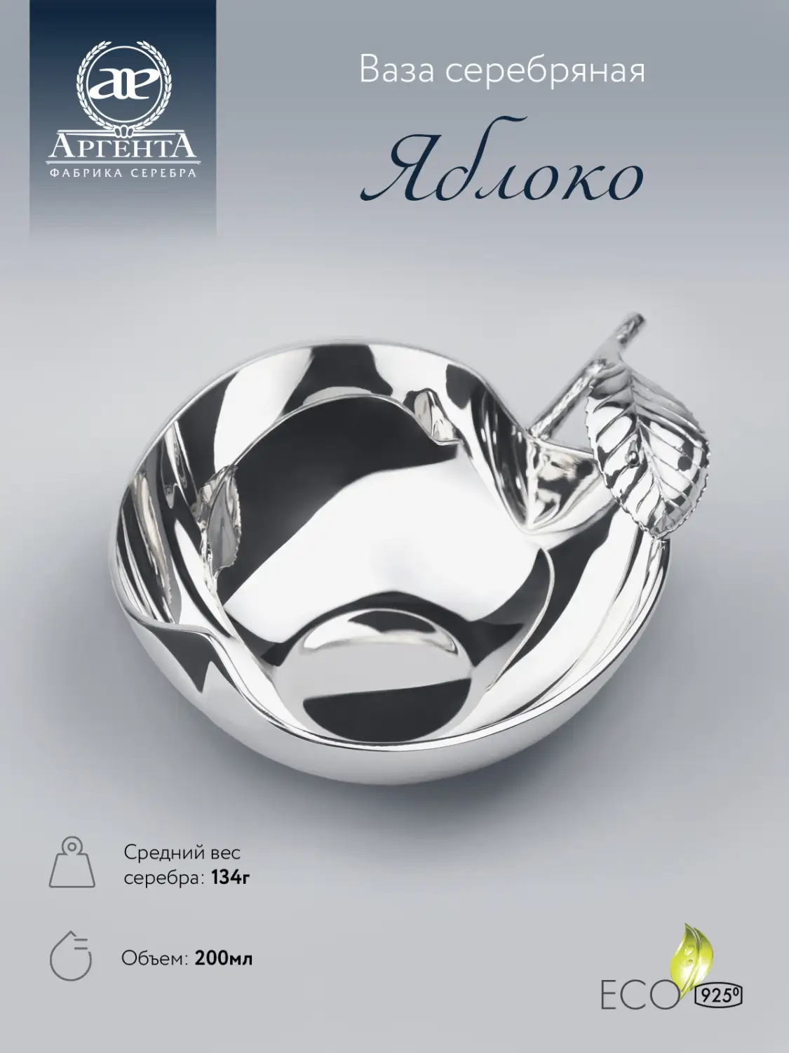 Ваза "Яблоко" (Серебро 925)