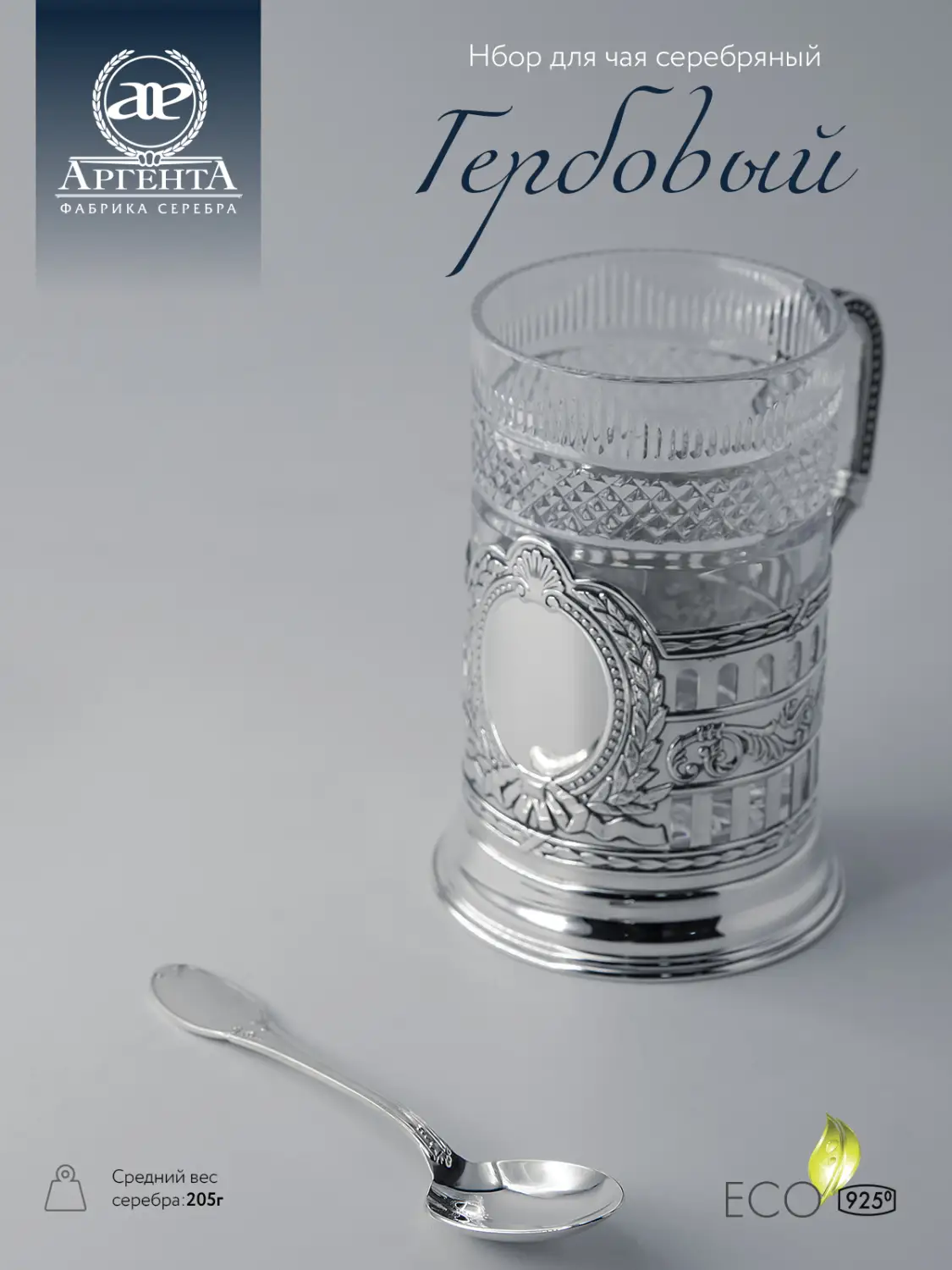 Набор для чая "Гербовый": ложка, стакан, подстаканник (Серебро 925)