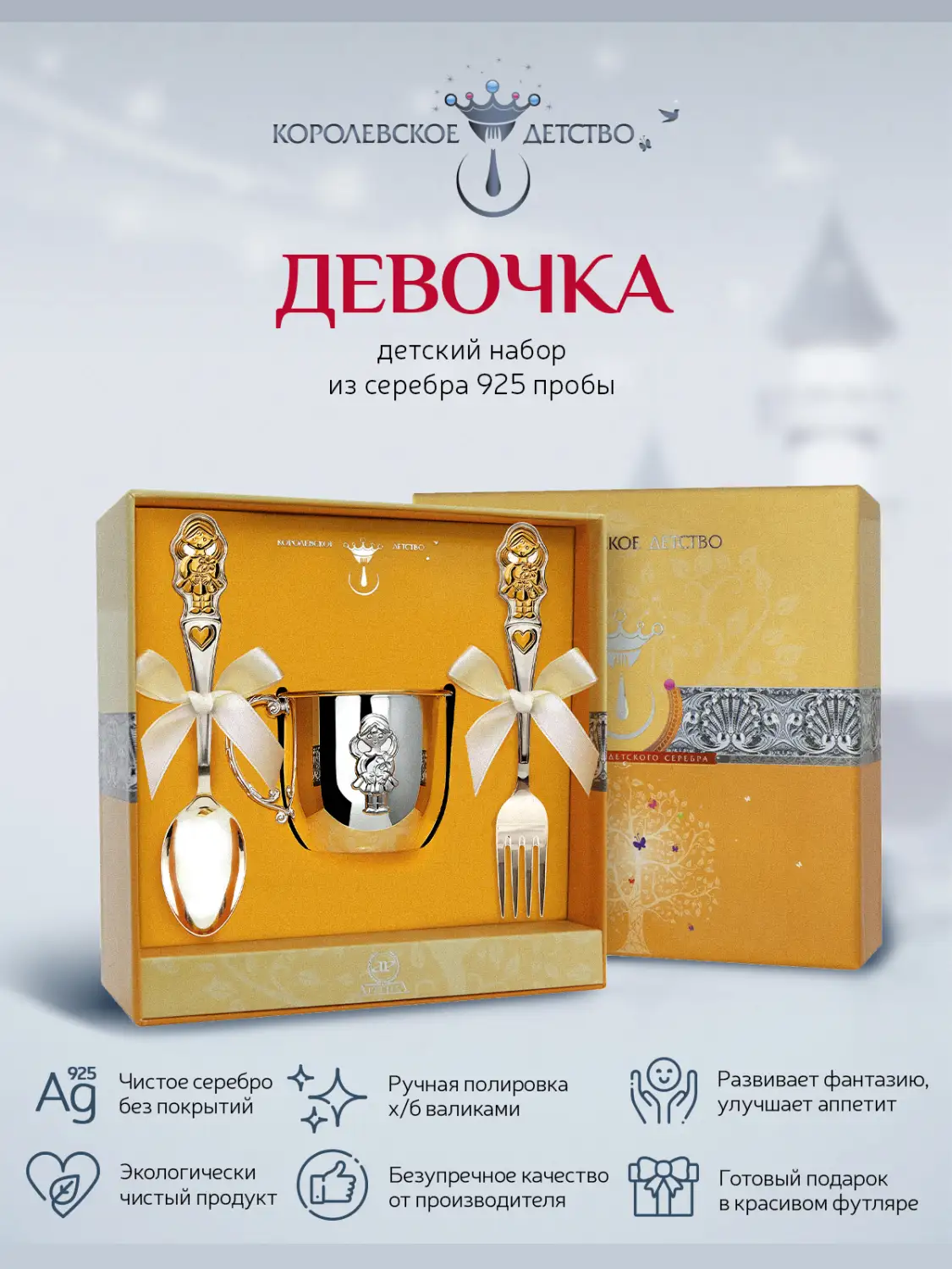 Набор детский КД "Девочка": вилка, кружка, ложка с позолотой (Серебро 925)