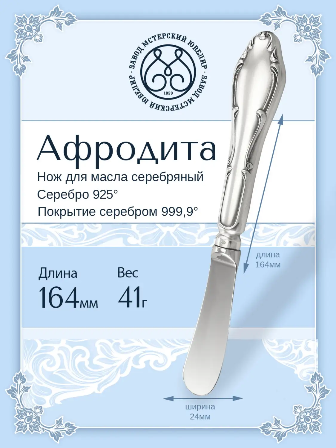 Нож для масла "Афродита"/3 (Серебро 925)