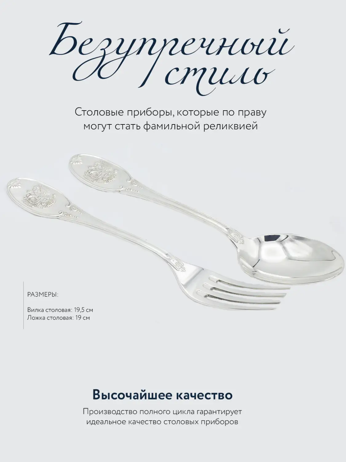 Набор столовый "Единство": вилка и ложка (Серебро 925)