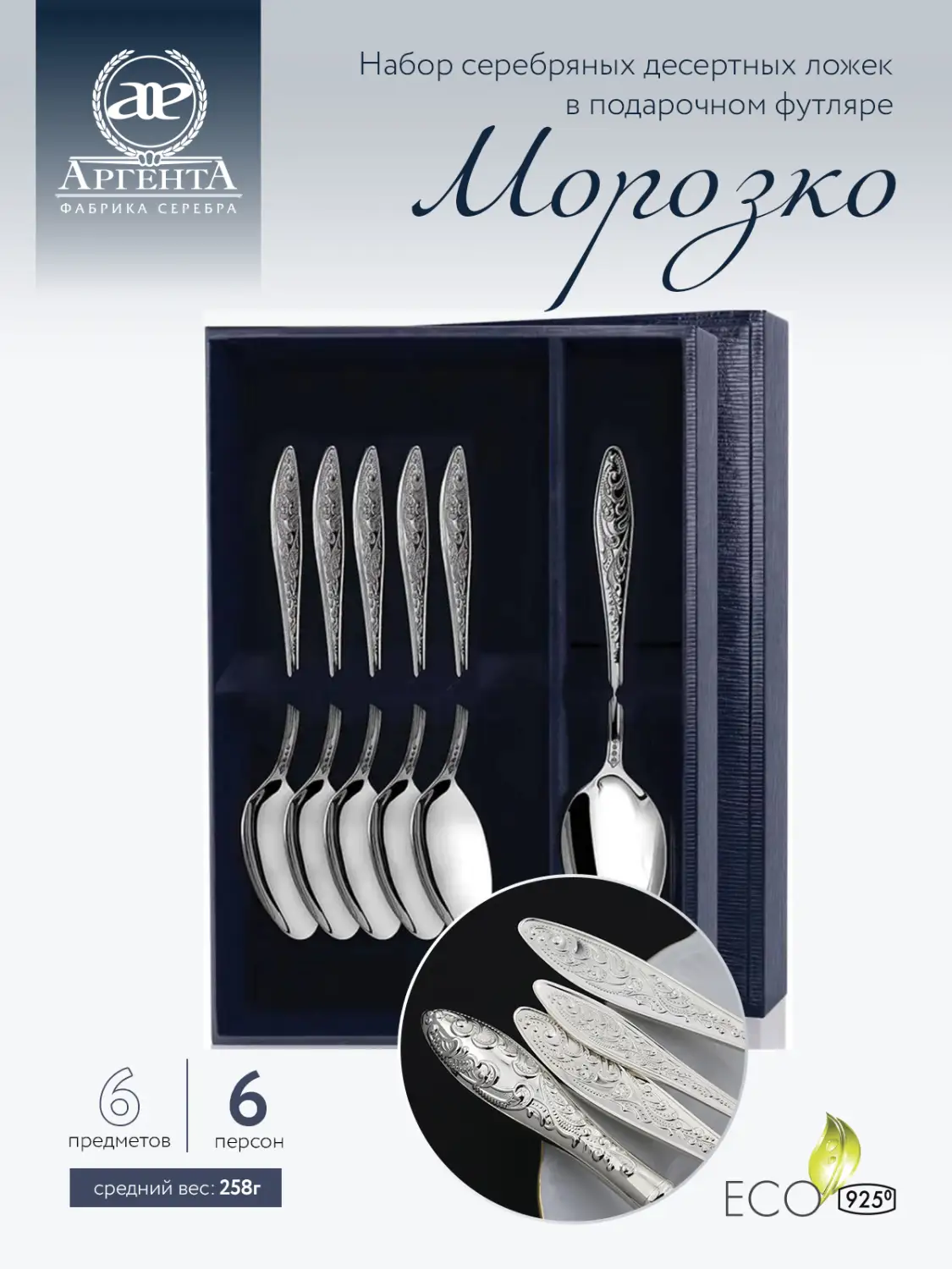Набор десертной ложки "Морозко" (Серебро 925)