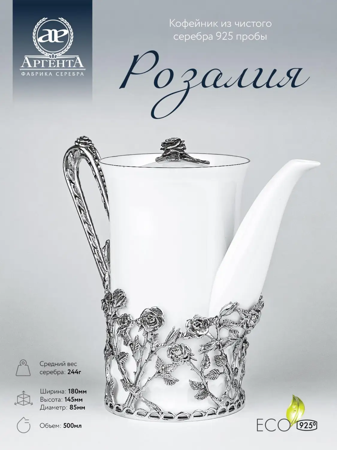 Кофейник "Розалия" с чернением (Серебро 925)