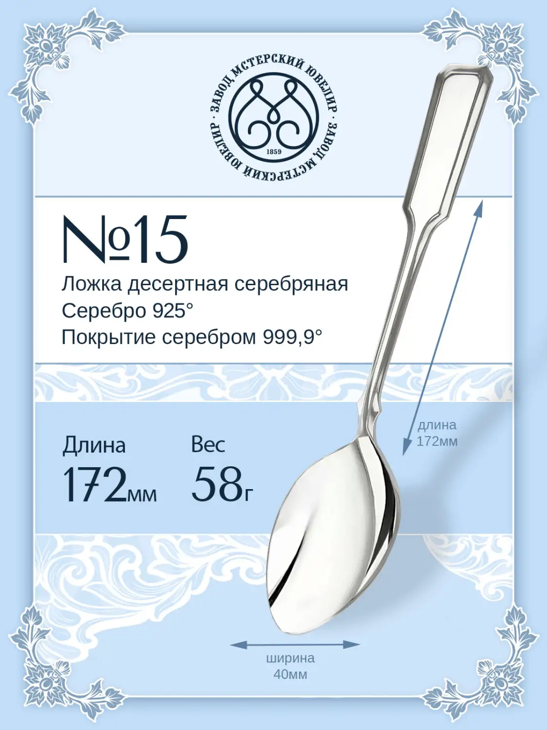 Ложка десертная №15 (Серебро 925)