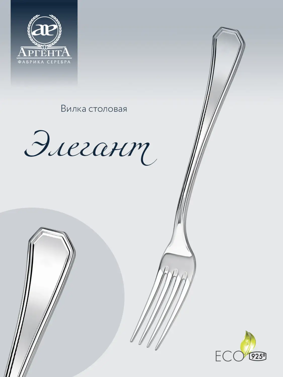 Вилка столовая "Элегант" (Серебро 925)