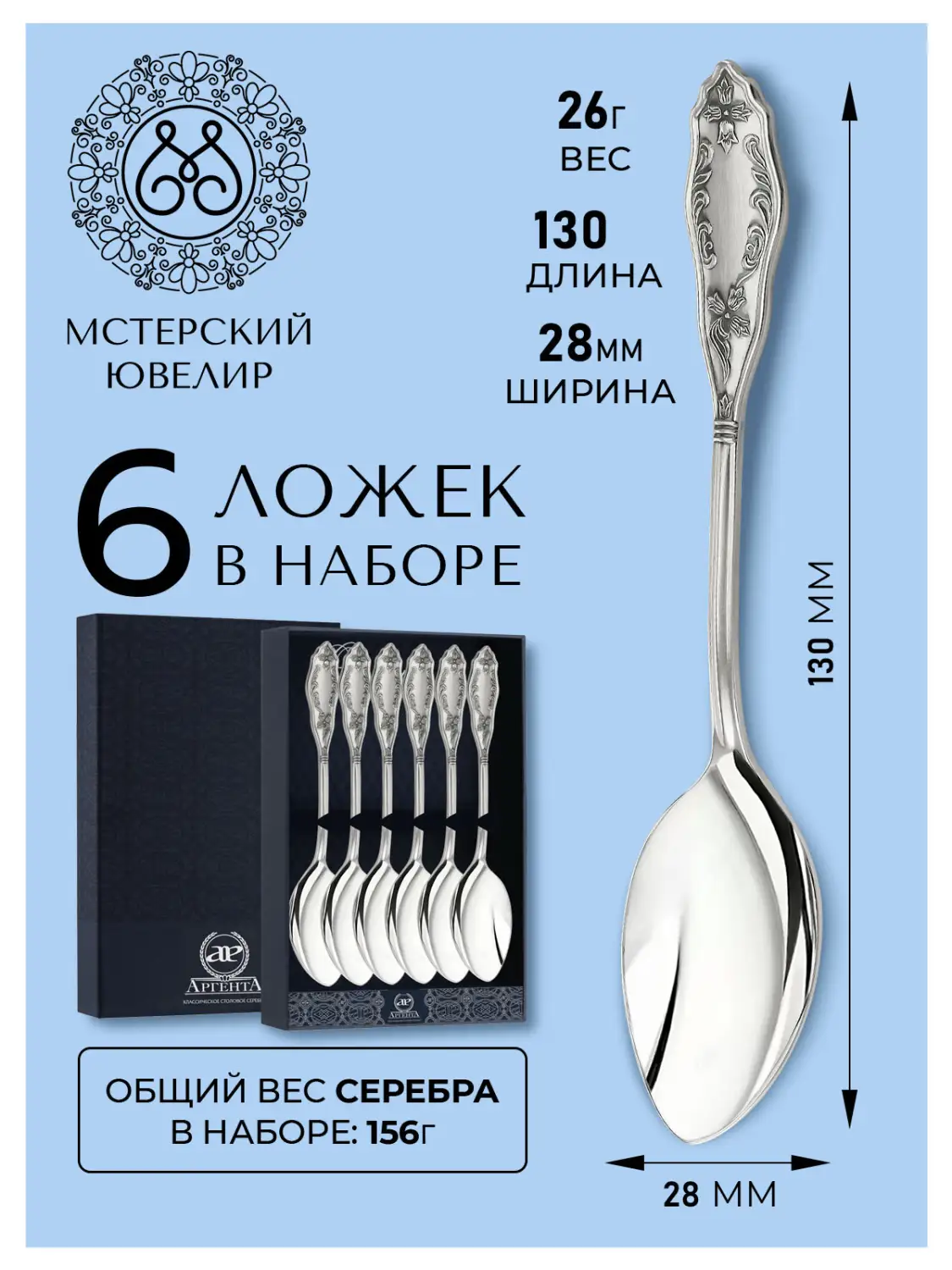 Набор чайной ложки "№12" (Серебро 925)