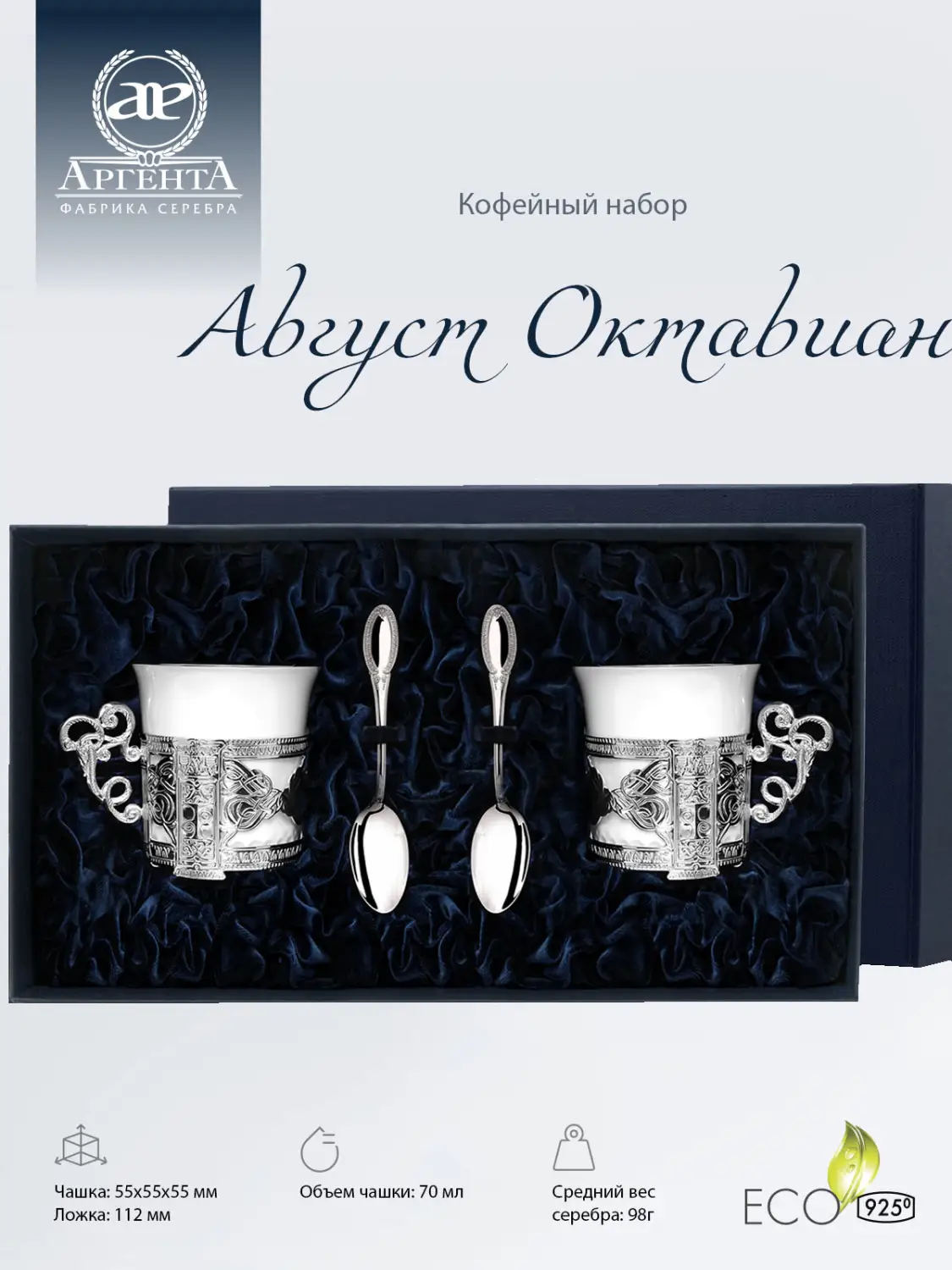 Набор кофейных чашек "Август Октавиан": ложка, чашка (Серебро 925)